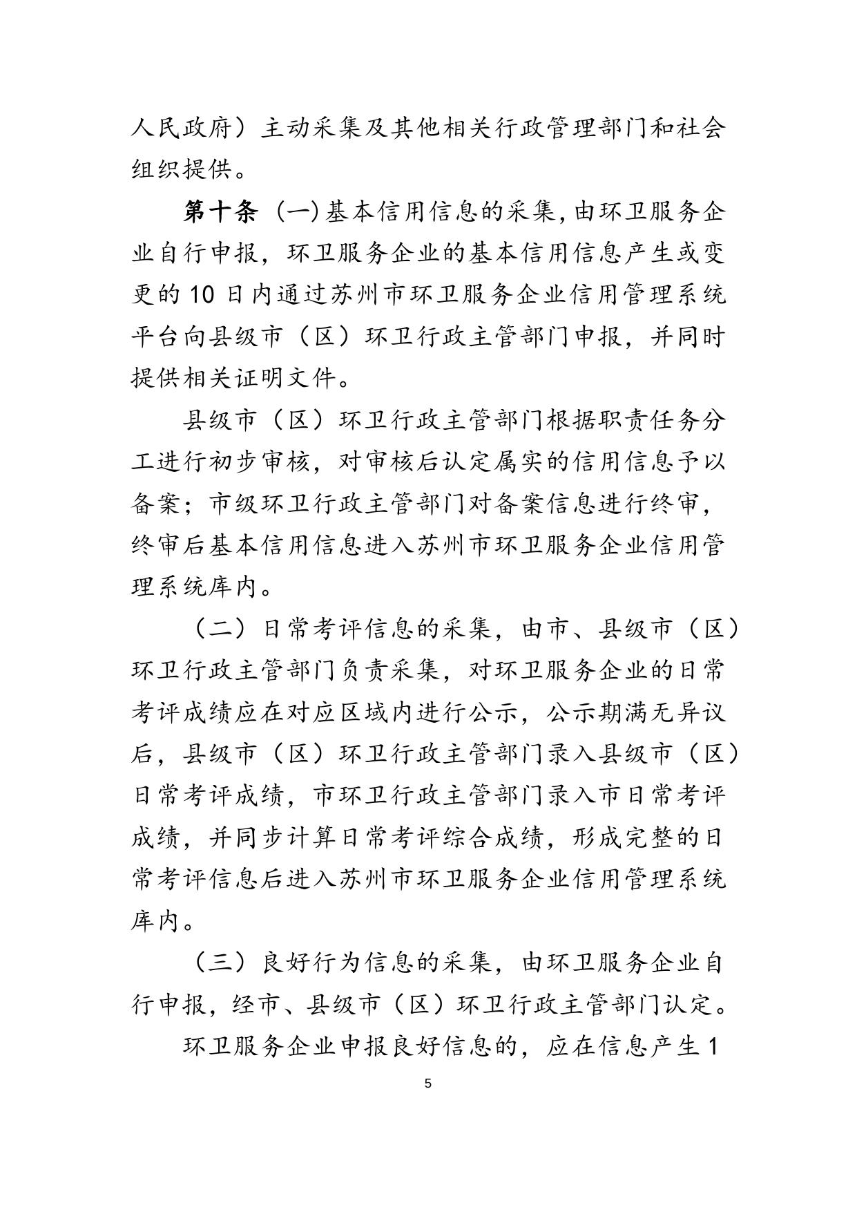 《苏州市环卫服务企业信用管理办法（修订稿）》（草案）.docx
