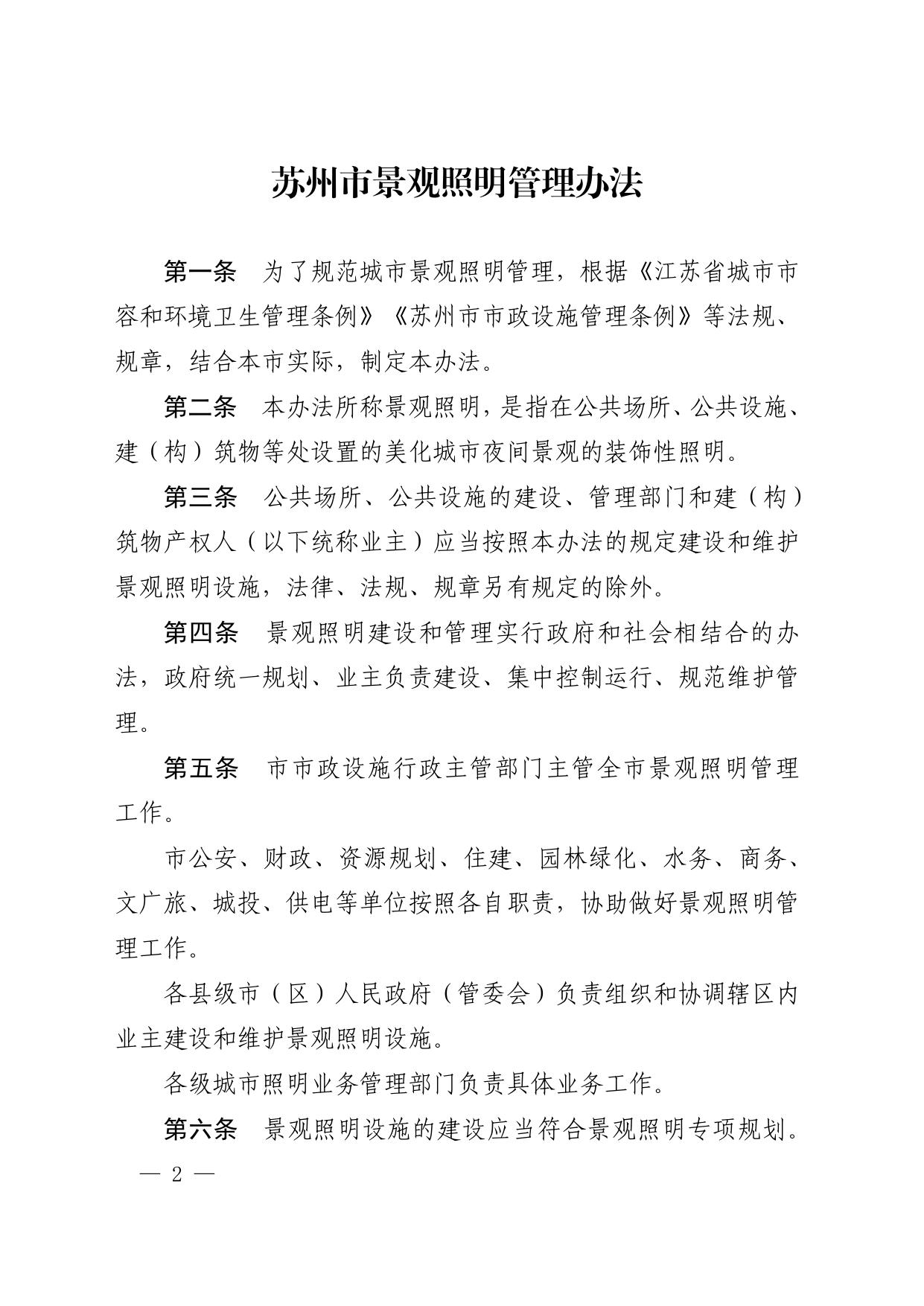 市政府关于印发苏州市景观照明管理办法的通知.pdf