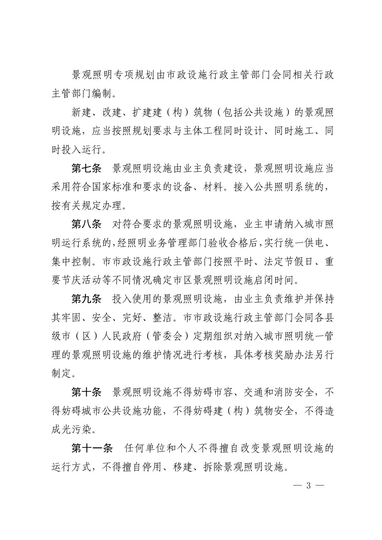 市政府关于印发苏州市景观照明管理办法的通知.pdf