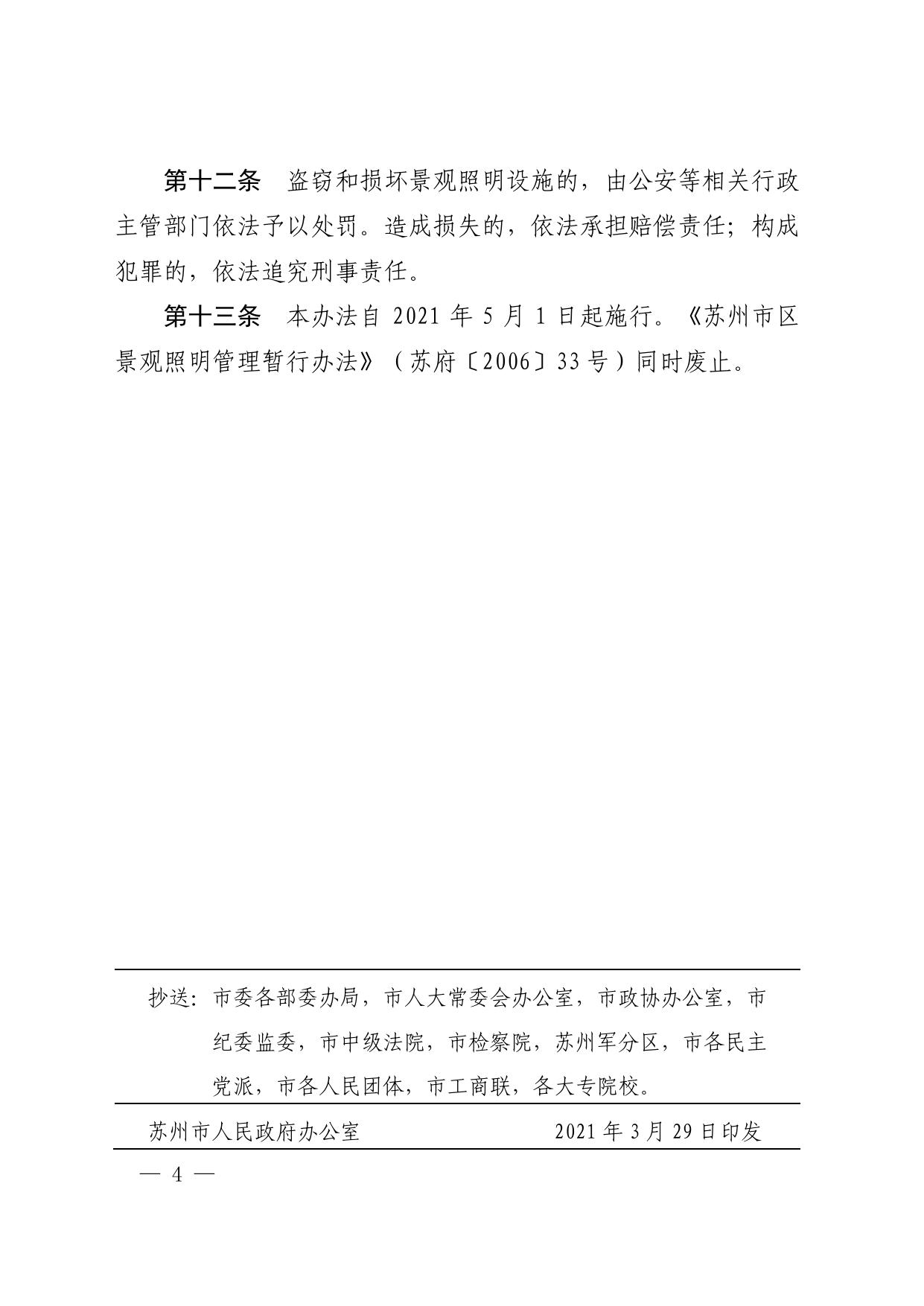 市政府关于印发苏州市景观照明管理办法的通知.pdf