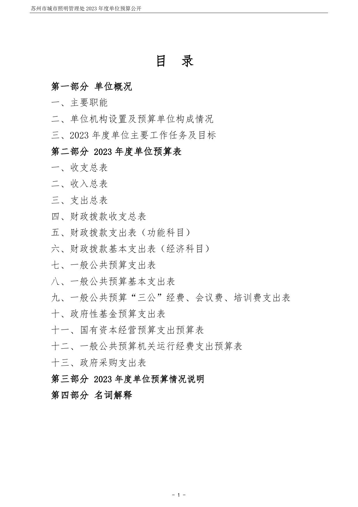 苏州市城市照明管理处2023年度单位预算公开.pdf