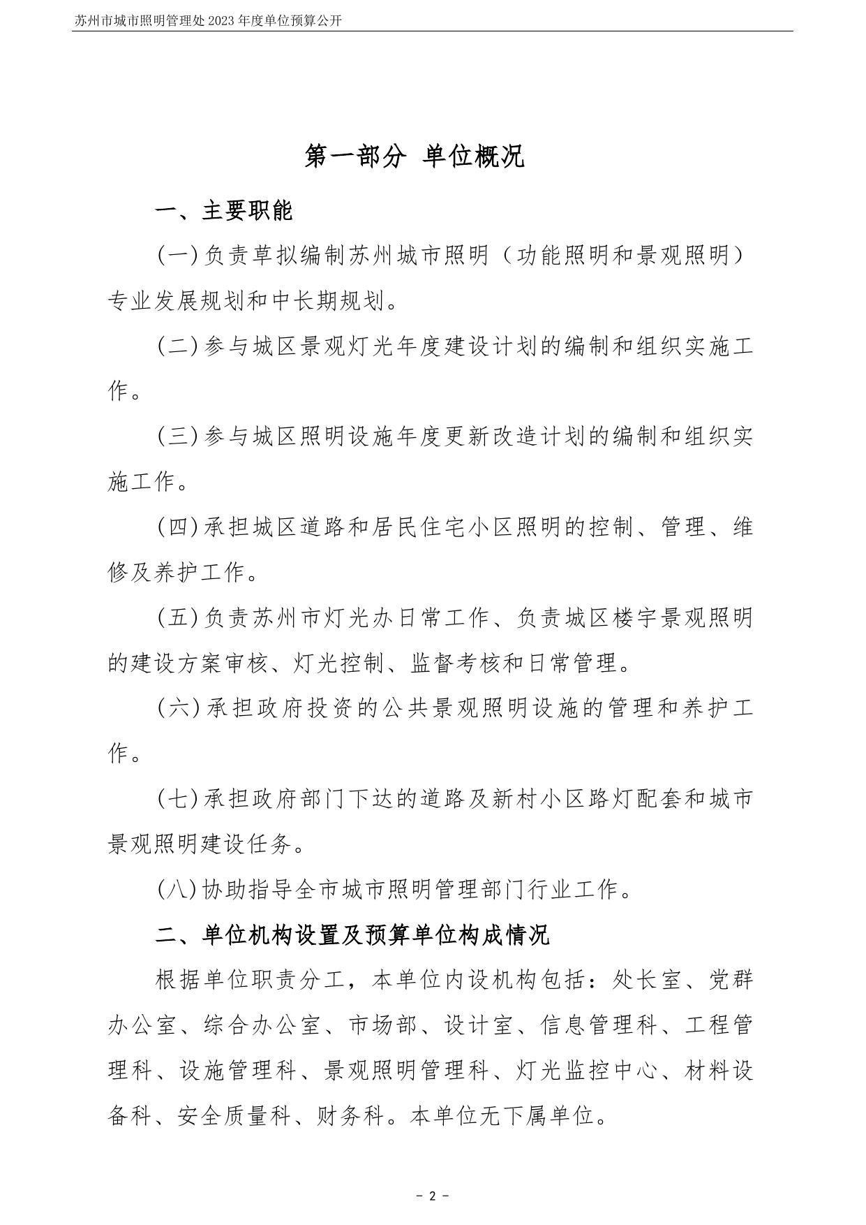 苏州市城市照明管理处2023年度单位预算公开.pdf