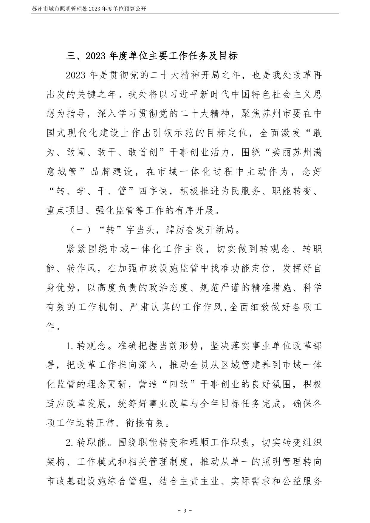苏州市城市照明管理处2023年度单位预算公开.pdf