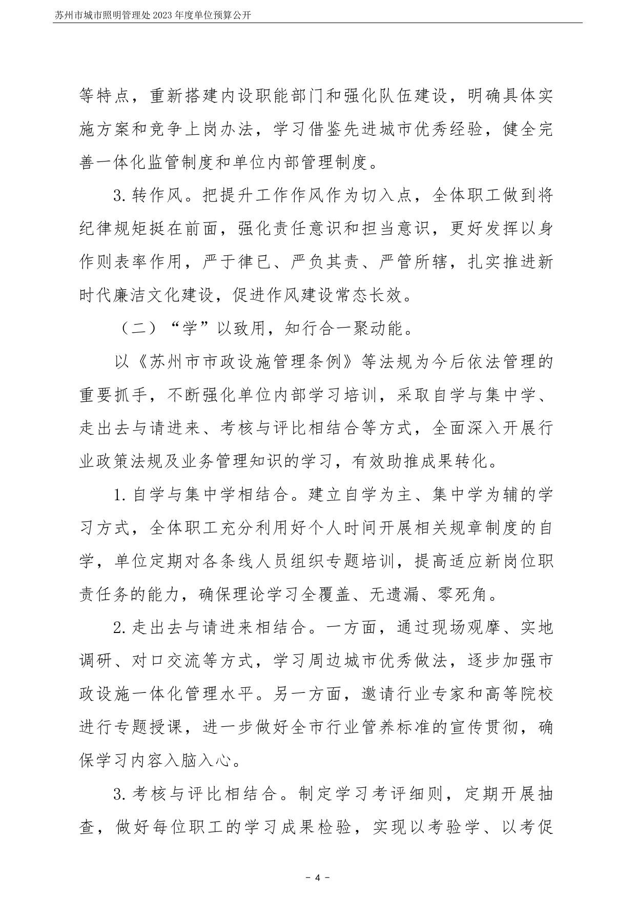 苏州市城市照明管理处2023年度单位预算公开.pdf