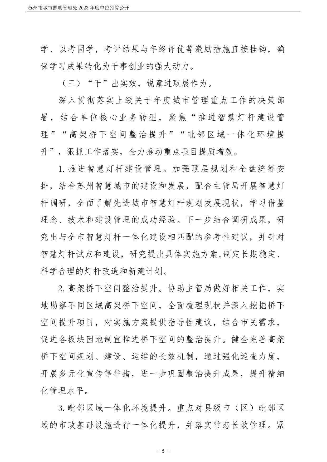 苏州市城市照明管理处2023年度单位预算公开.pdf