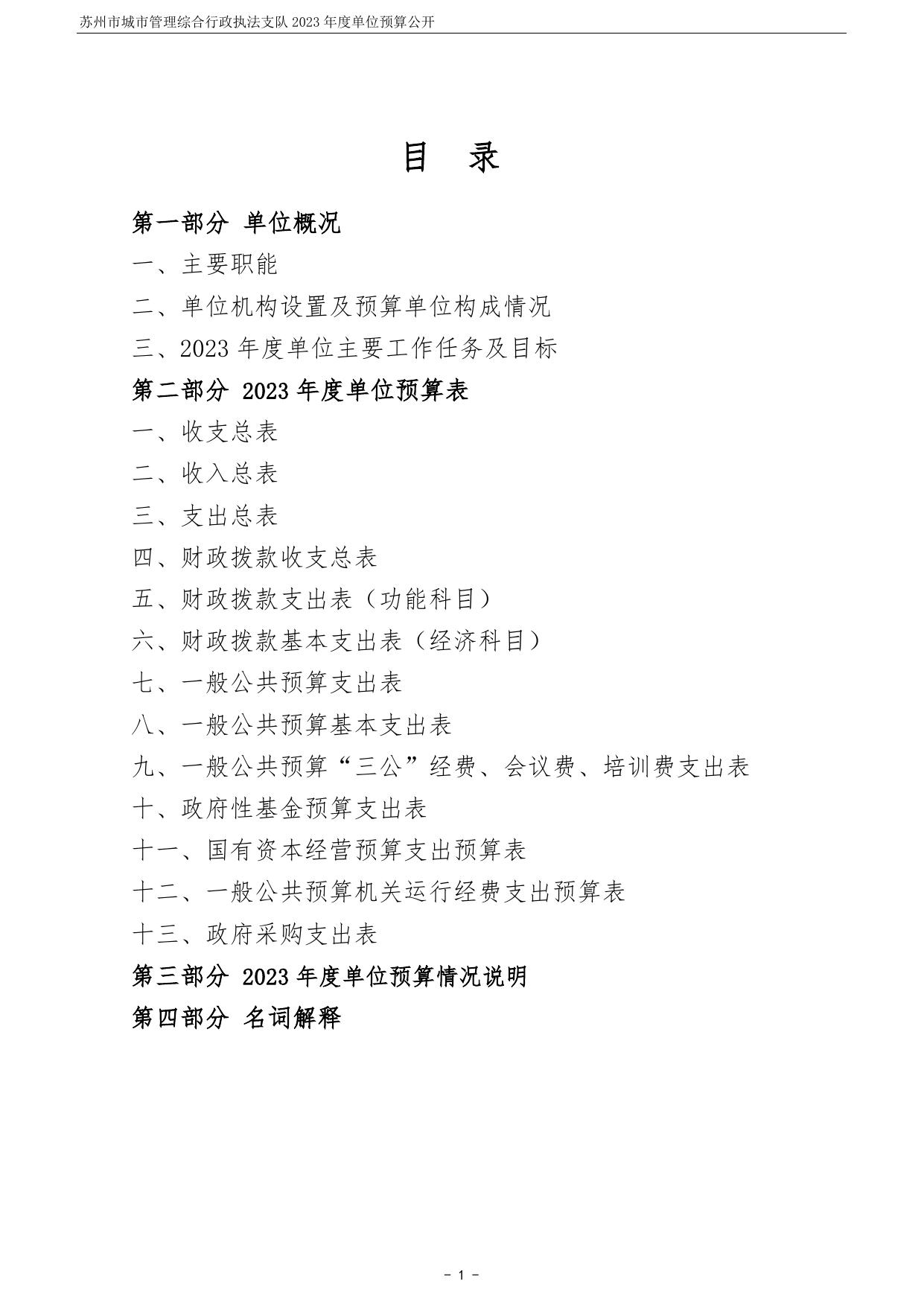 苏州市城市管理综合行政执法支队2023年度单位预算公开.pdf