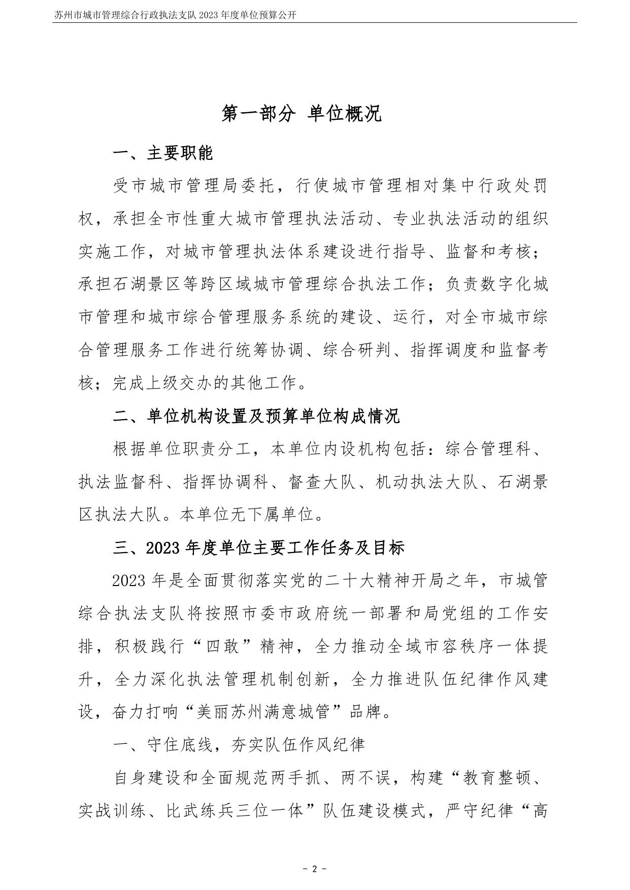 苏州市城市管理综合行政执法支队2023年度单位预算公开.pdf