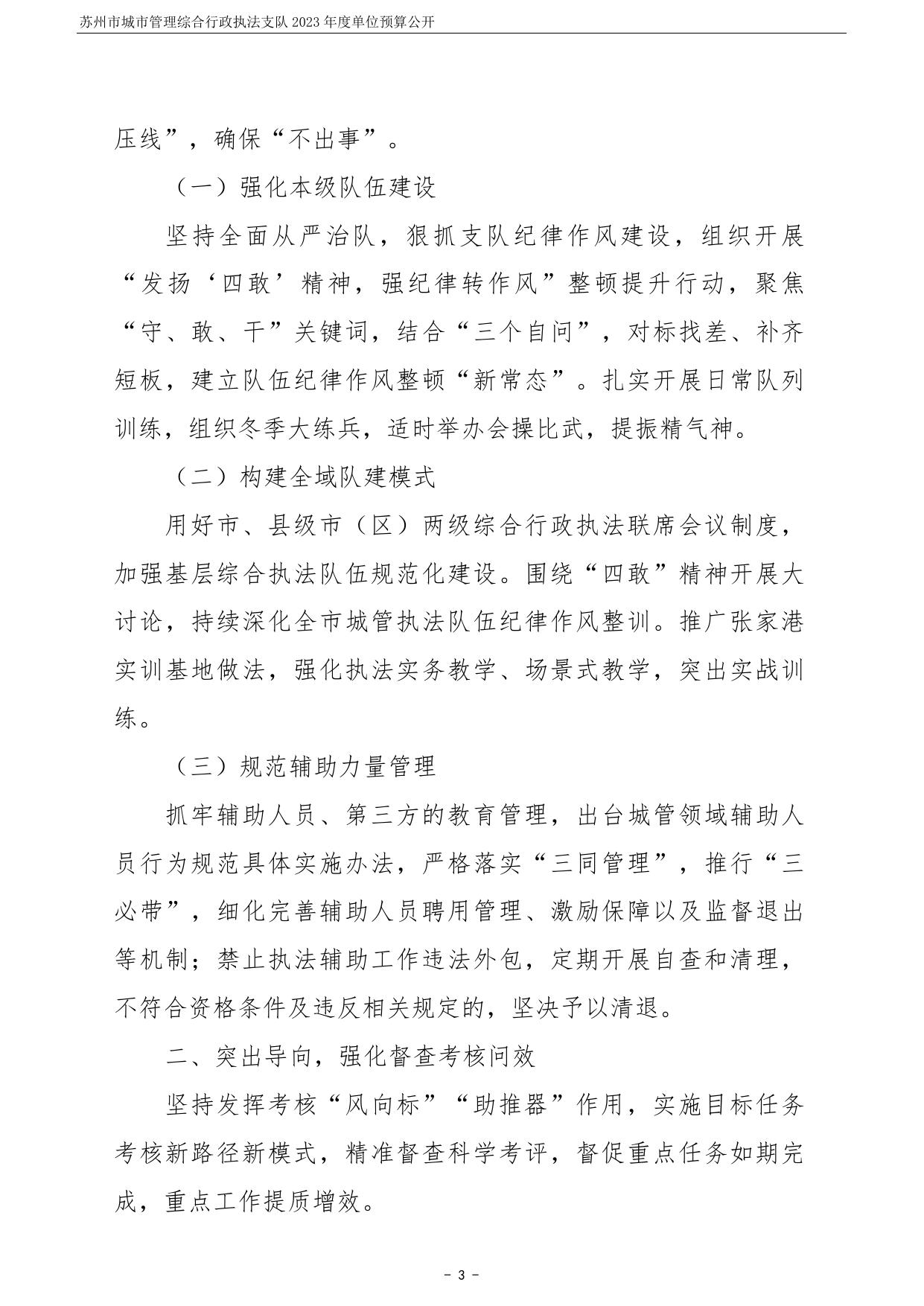 苏州市城市管理综合行政执法支队2023年度单位预算公开.pdf