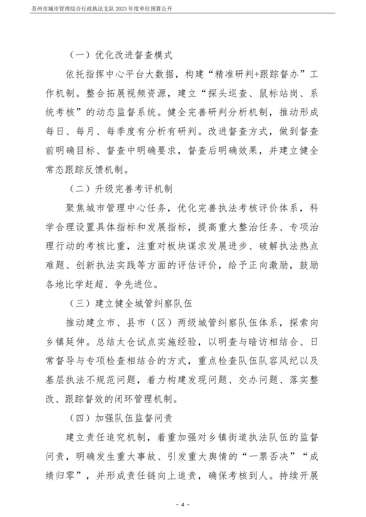 苏州市城市管理综合行政执法支队2023年度单位预算公开.pdf