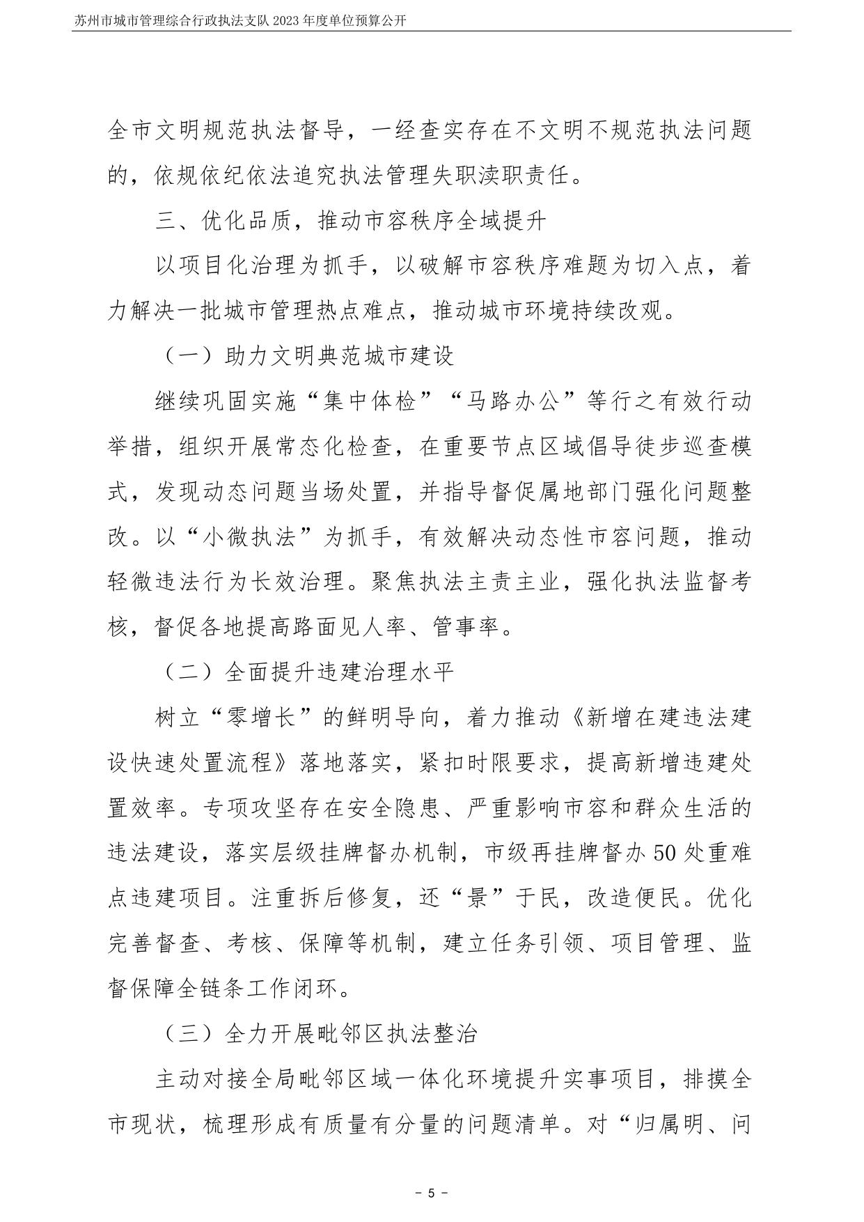 苏州市城市管理综合行政执法支队2023年度单位预算公开.pdf
