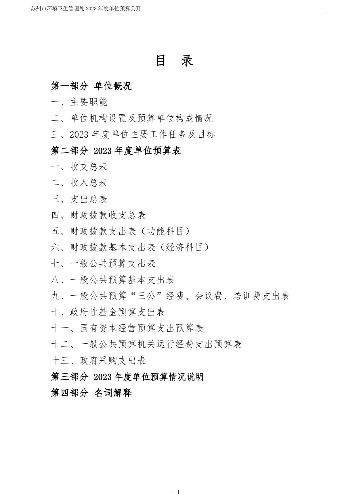 苏州市环境卫生管理处2023年度单位预算公开.pdf