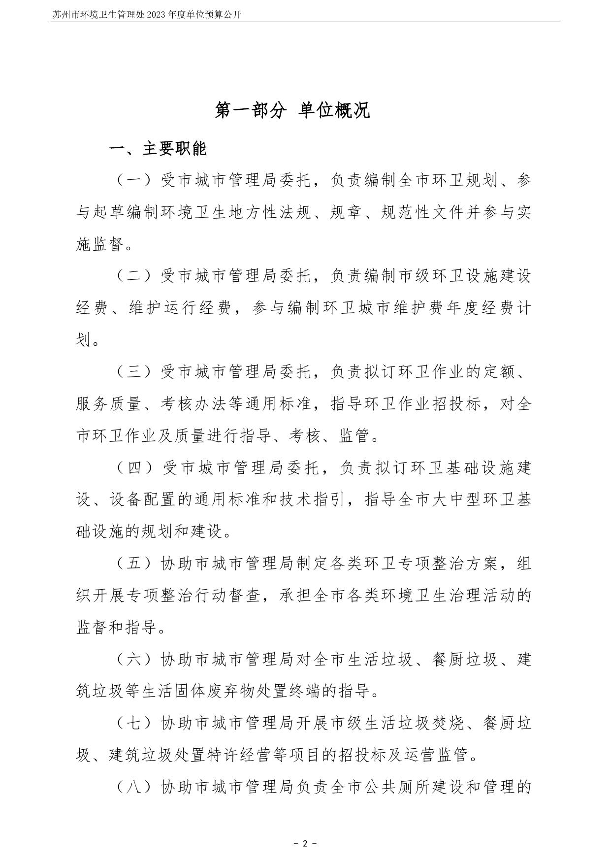 苏州市环境卫生管理处2023年度单位预算公开.pdf