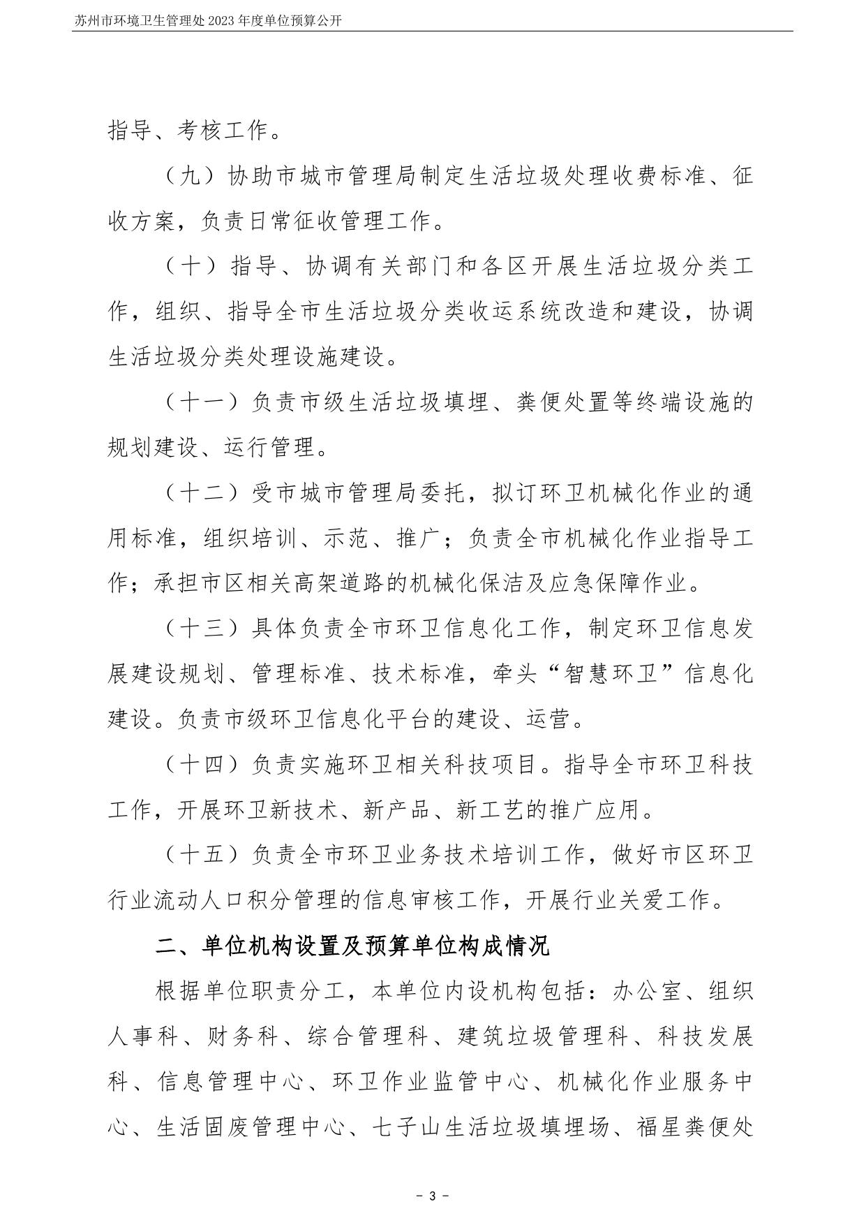 苏州市环境卫生管理处2023年度单位预算公开.pdf