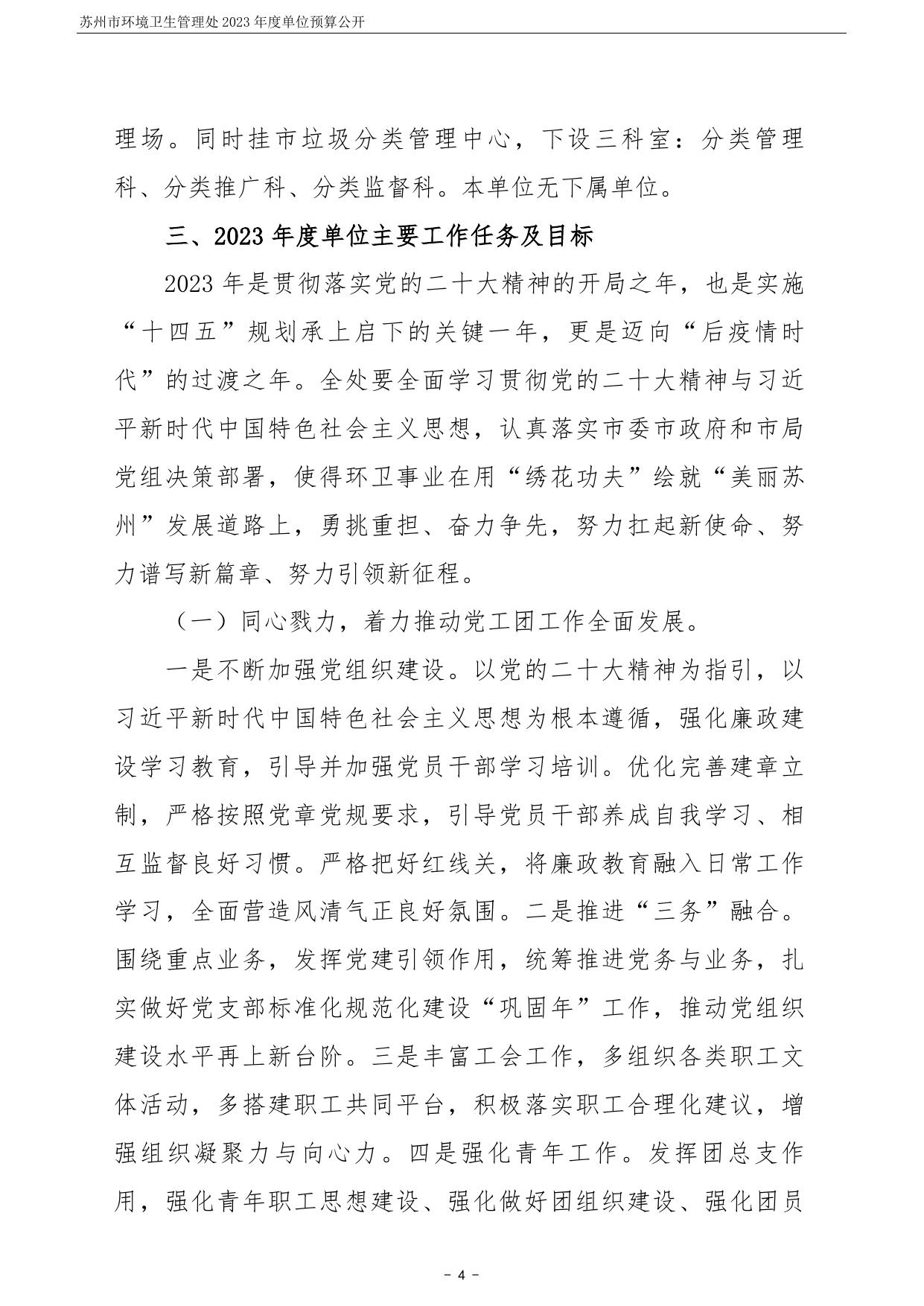 苏州市环境卫生管理处2023年度单位预算公开.pdf