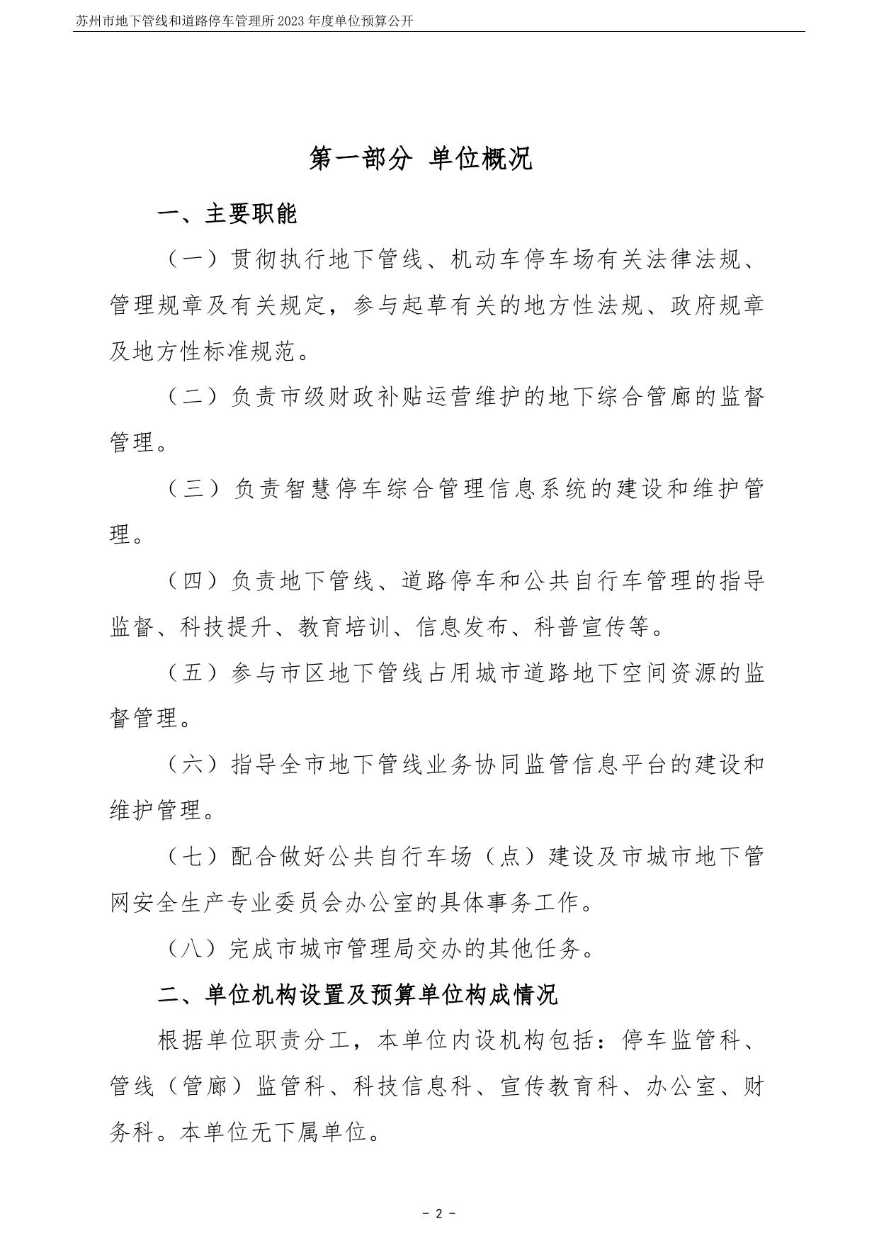 苏州市地下管线和道路停车管理所2023年度单位预算公开.pdf