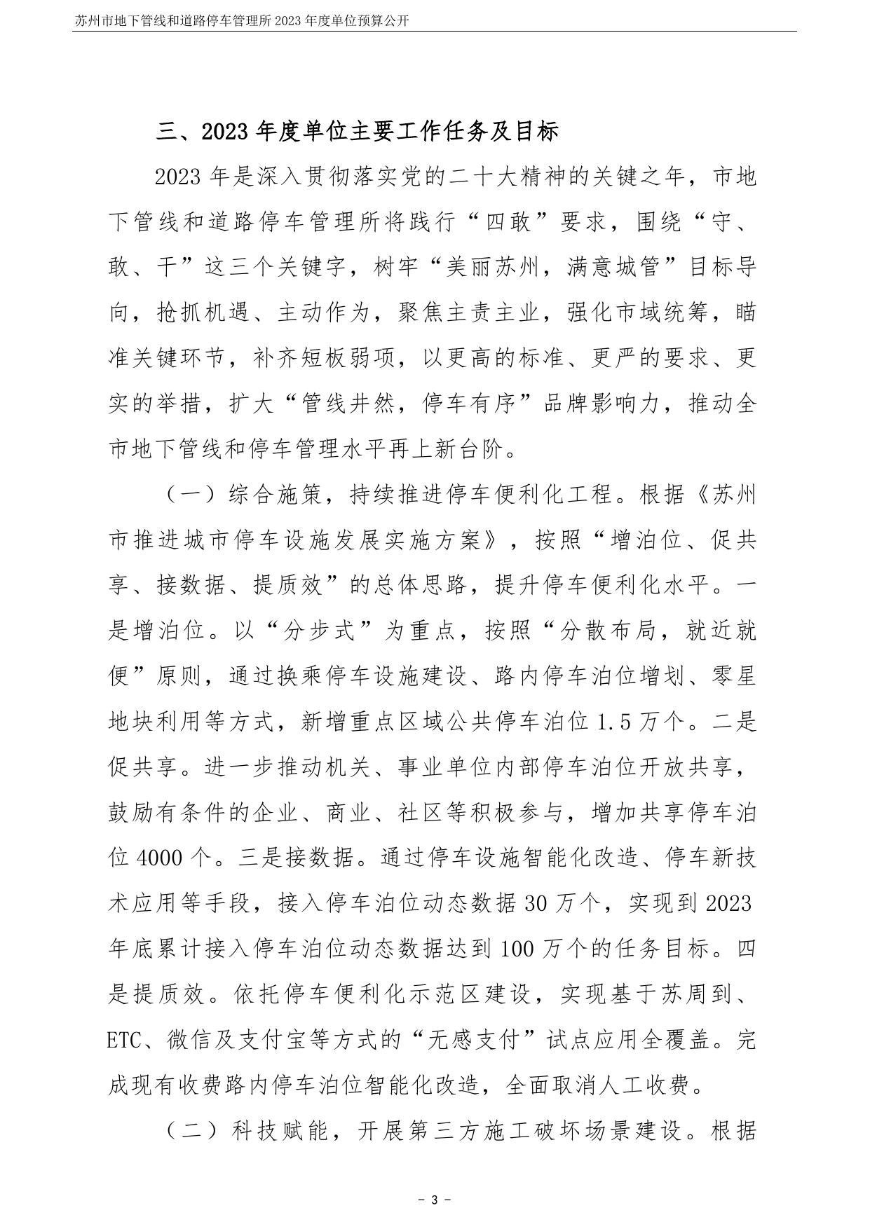 苏州市地下管线和道路停车管理所2023年度单位预算公开.pdf