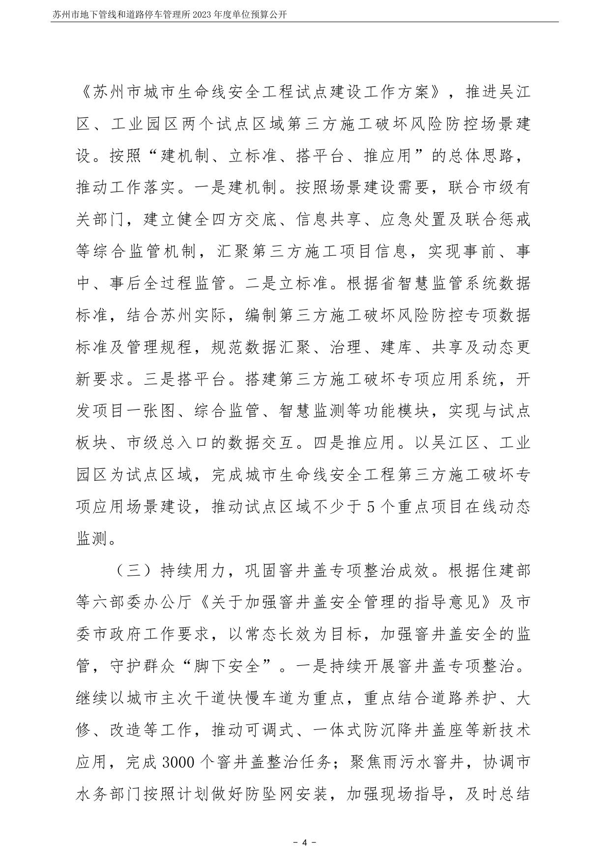 苏州市地下管线和道路停车管理所2023年度单位预算公开.pdf