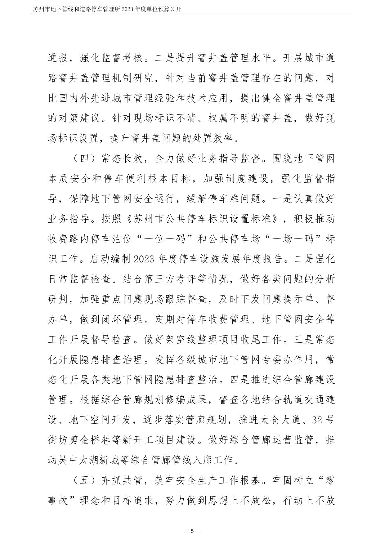 苏州市地下管线和道路停车管理所2023年度单位预算公开.pdf