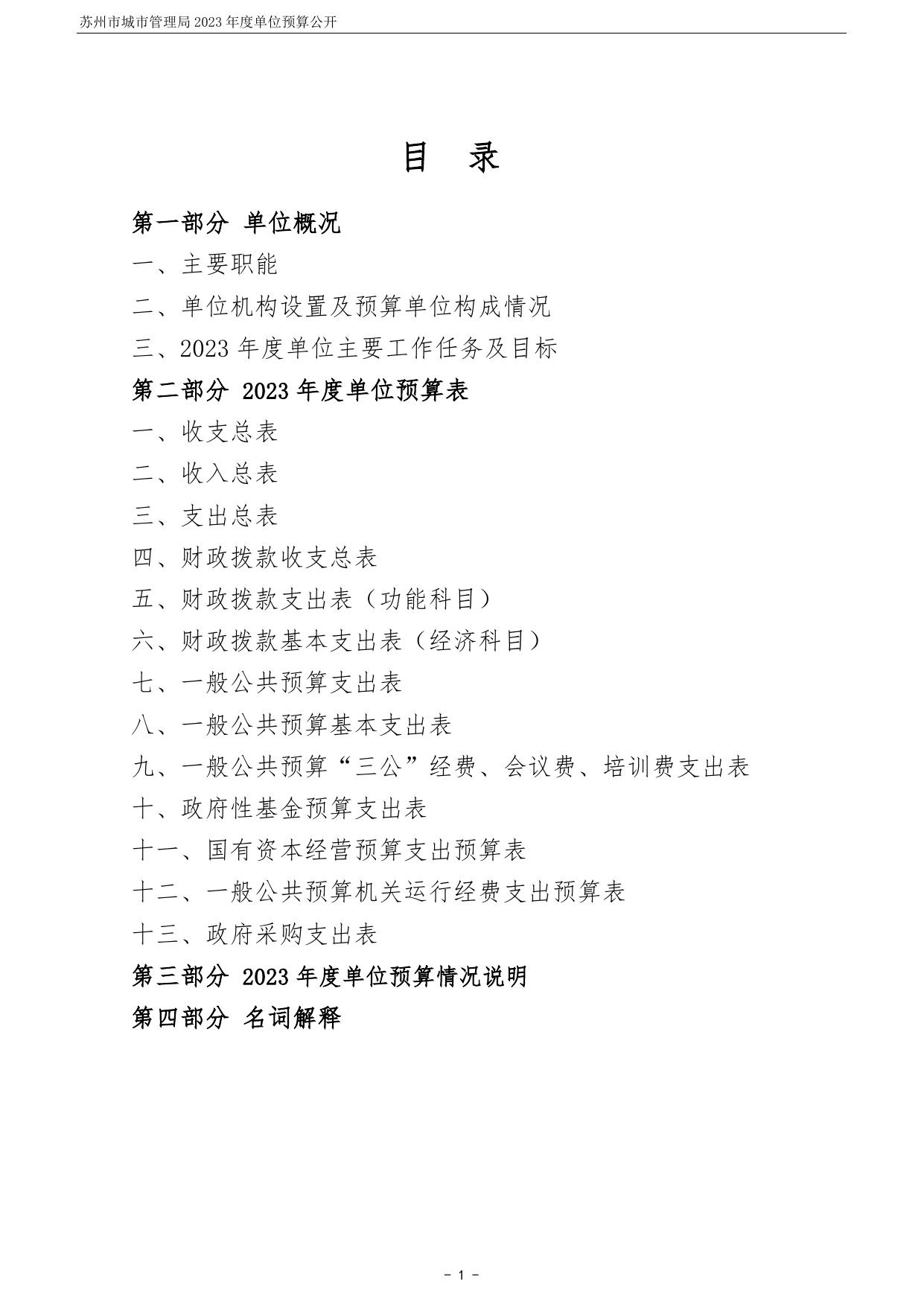 苏州市城市管理局2023年度单位预算公开.pdf