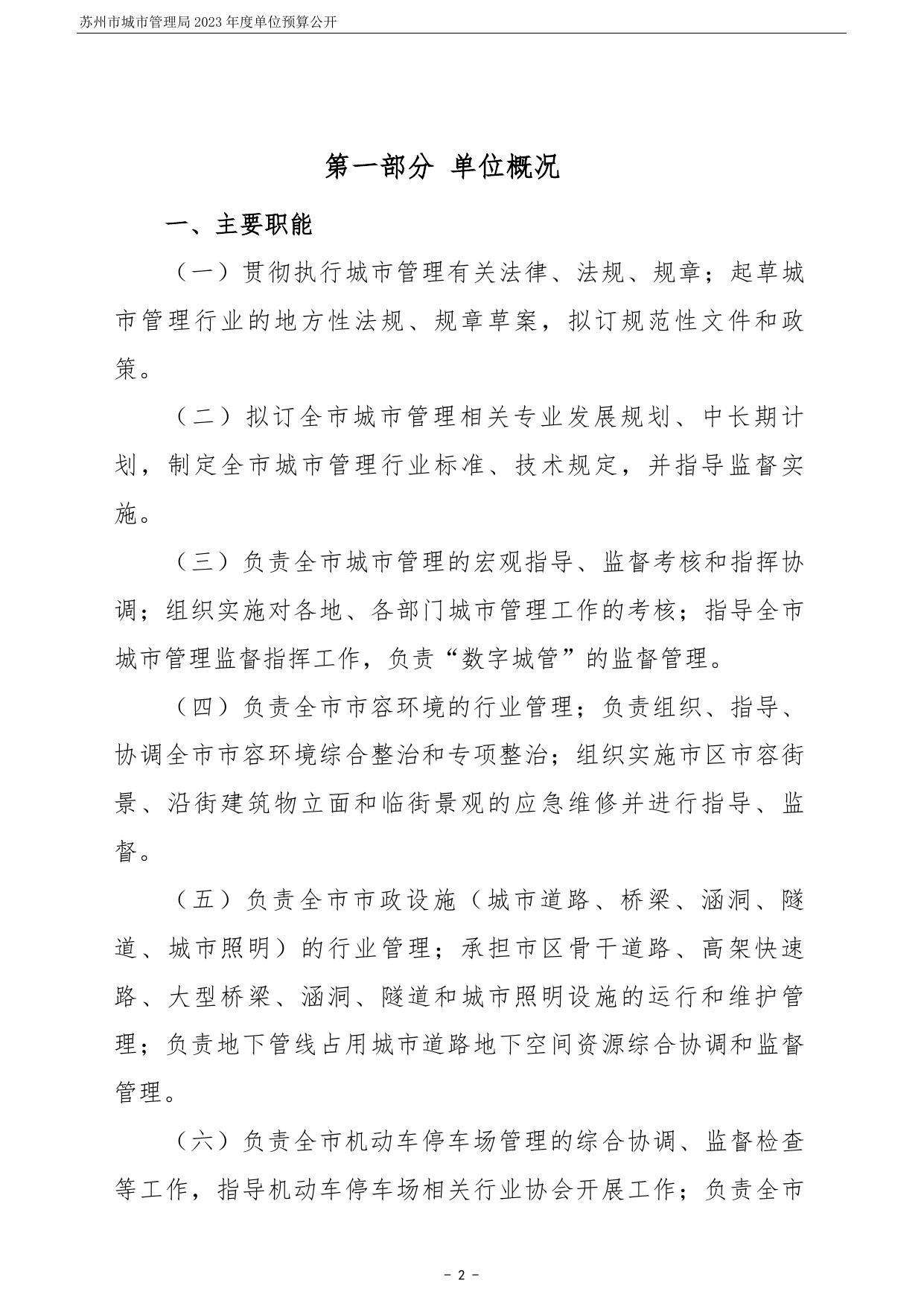 苏州市城市管理局2023年度单位预算公开.pdf