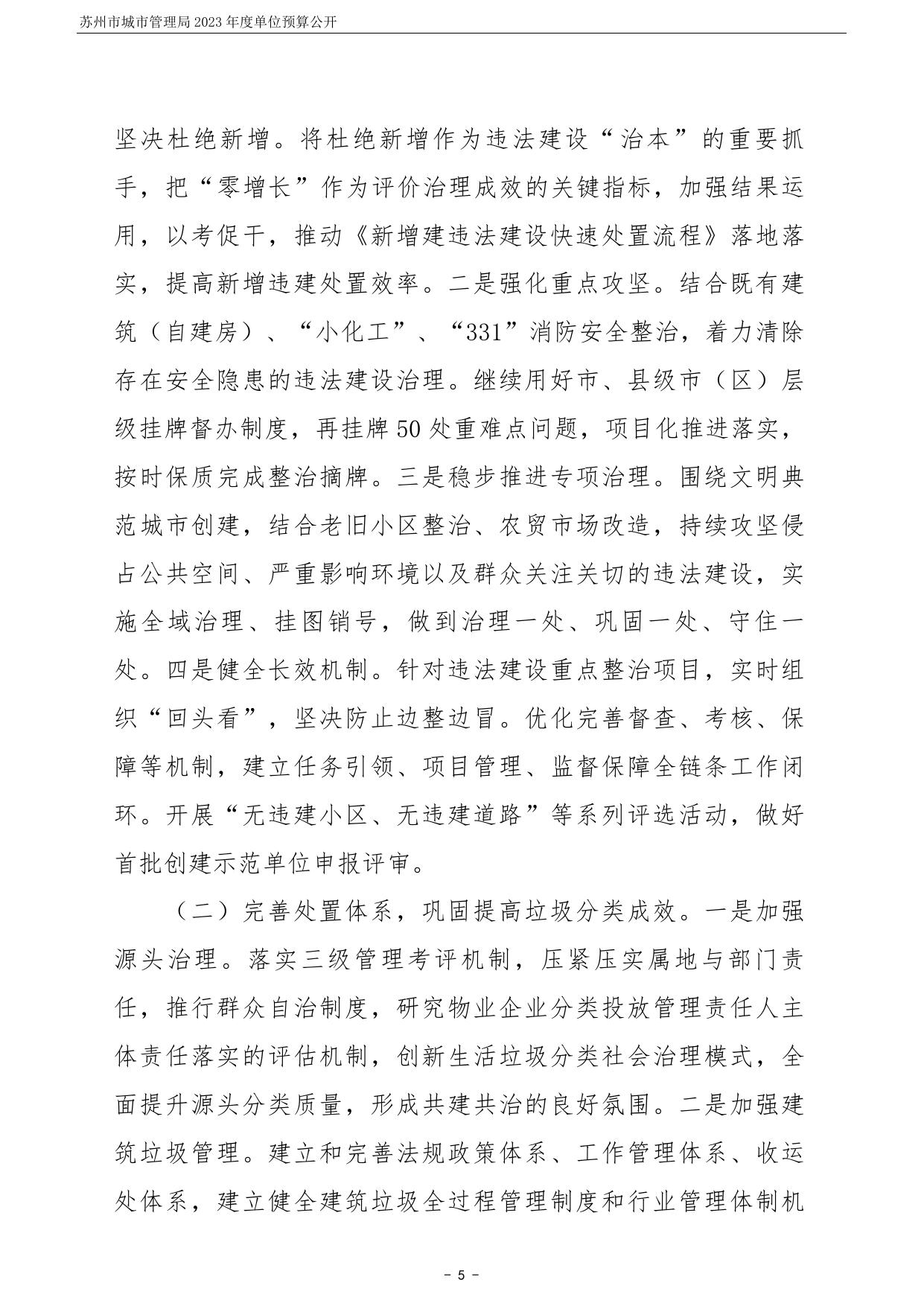 苏州市城市管理局2023年度单位预算公开.pdf