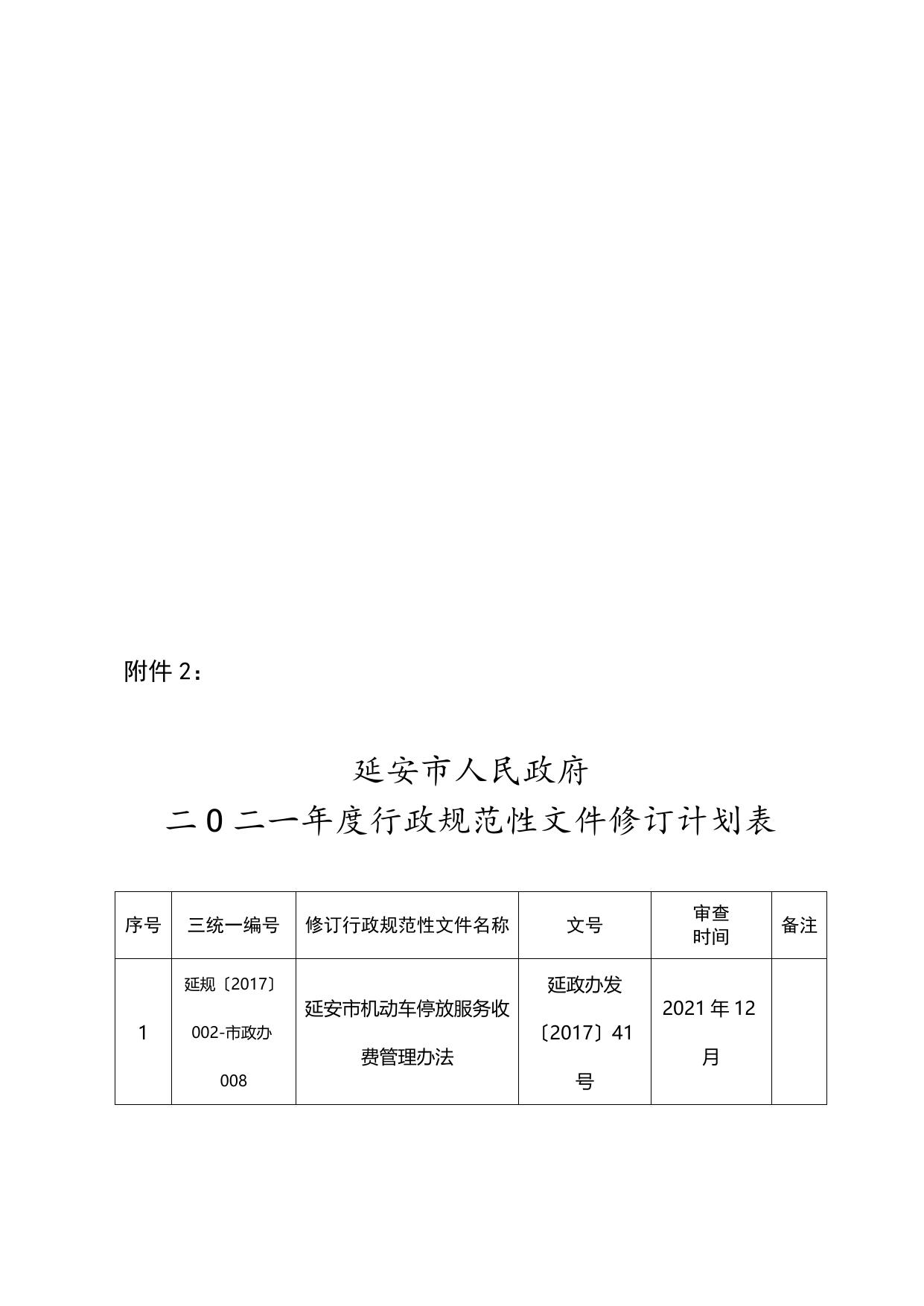 《延安市人民政府二0二一年度行政规范性文件制定计 划表》；附件2：《延安市人民政府二O二一年度行政规范性文件修订计 划表》.doc