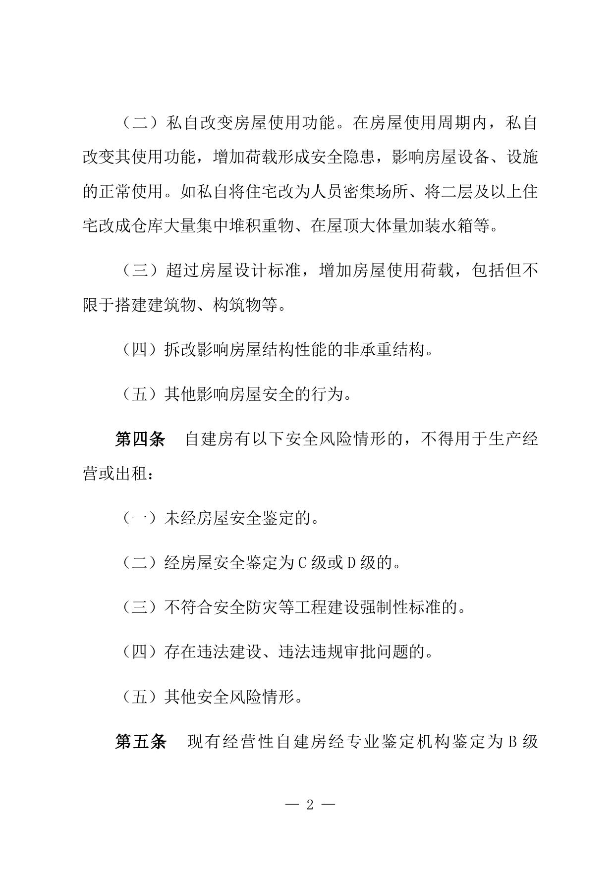 《邯郸市经营性自建房安全管理暂行规定（征求意见稿）》.docx