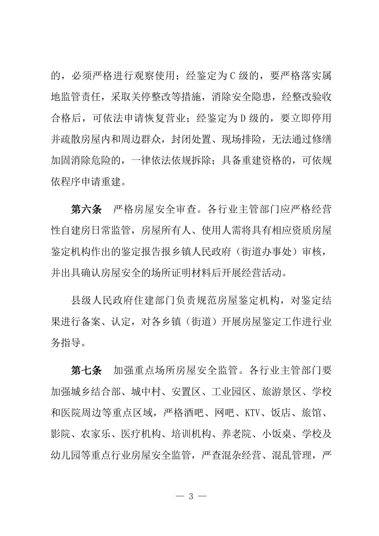 《邯郸市经营性自建房安全管理暂行规定（征求意见稿）》.docx