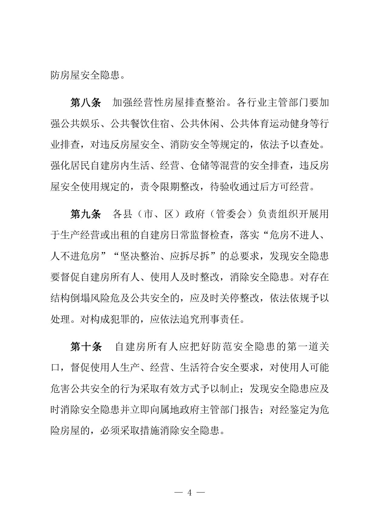 《邯郸市经营性自建房安全管理暂行规定（征求意见稿）》.docx