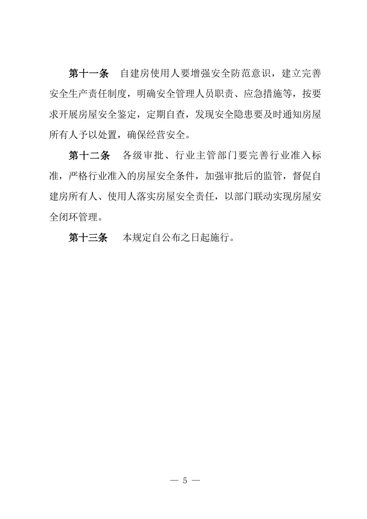 《邯郸市经营性自建房安全管理暂行规定（征求意见稿）》.docx