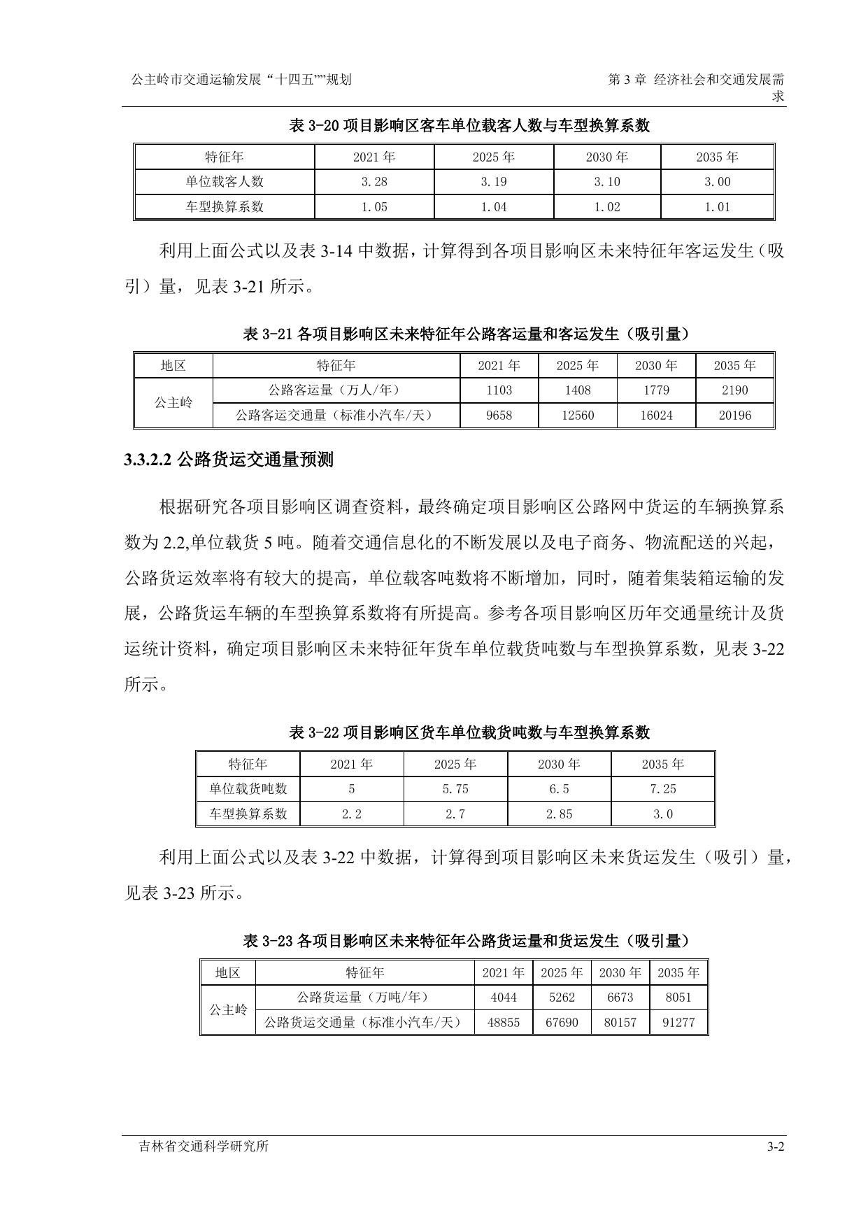 公主岭市交通运输发展“十四五”规划3.docx