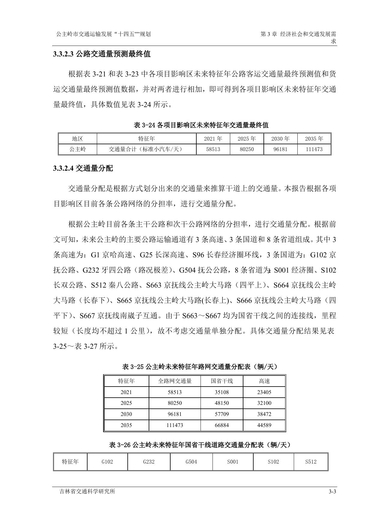 公主岭市交通运输发展“十四五”规划3.docx