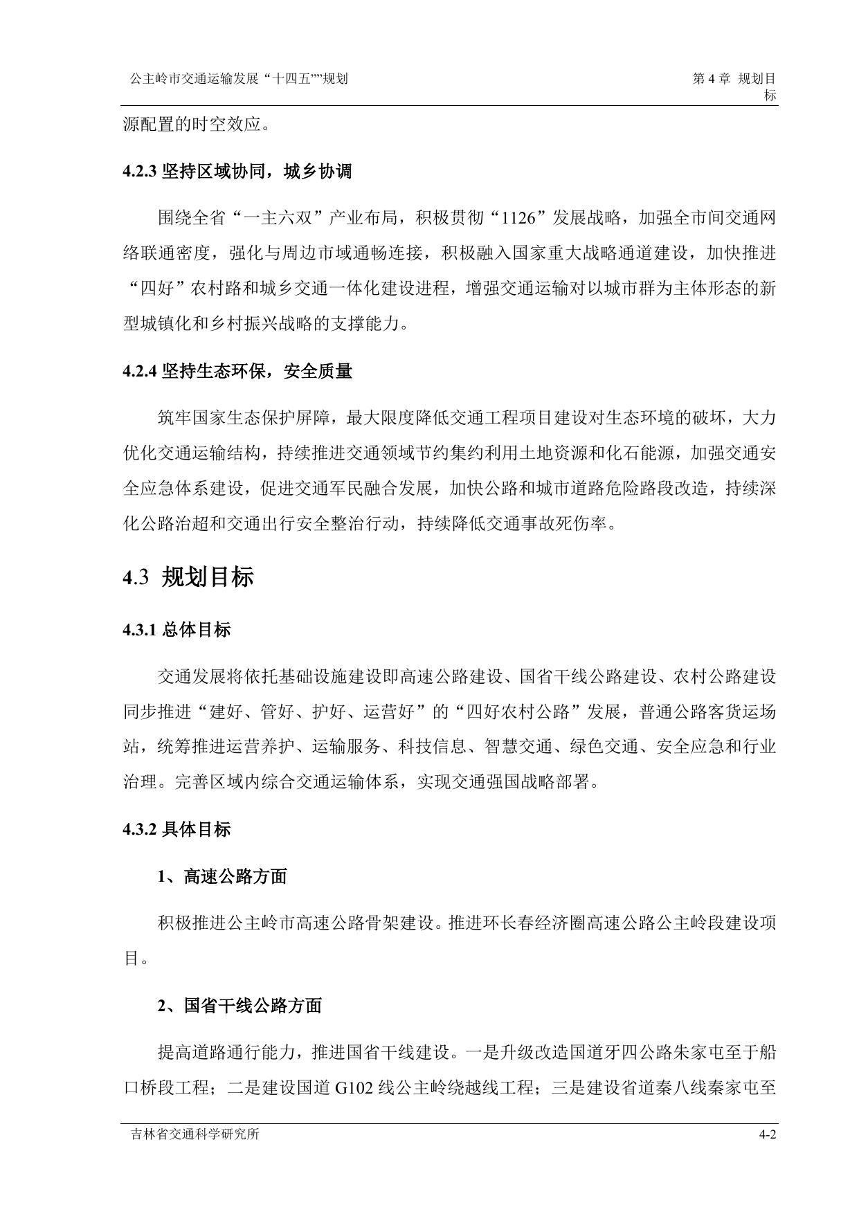 公主岭市交通运输发展“十四五”规划3.docx