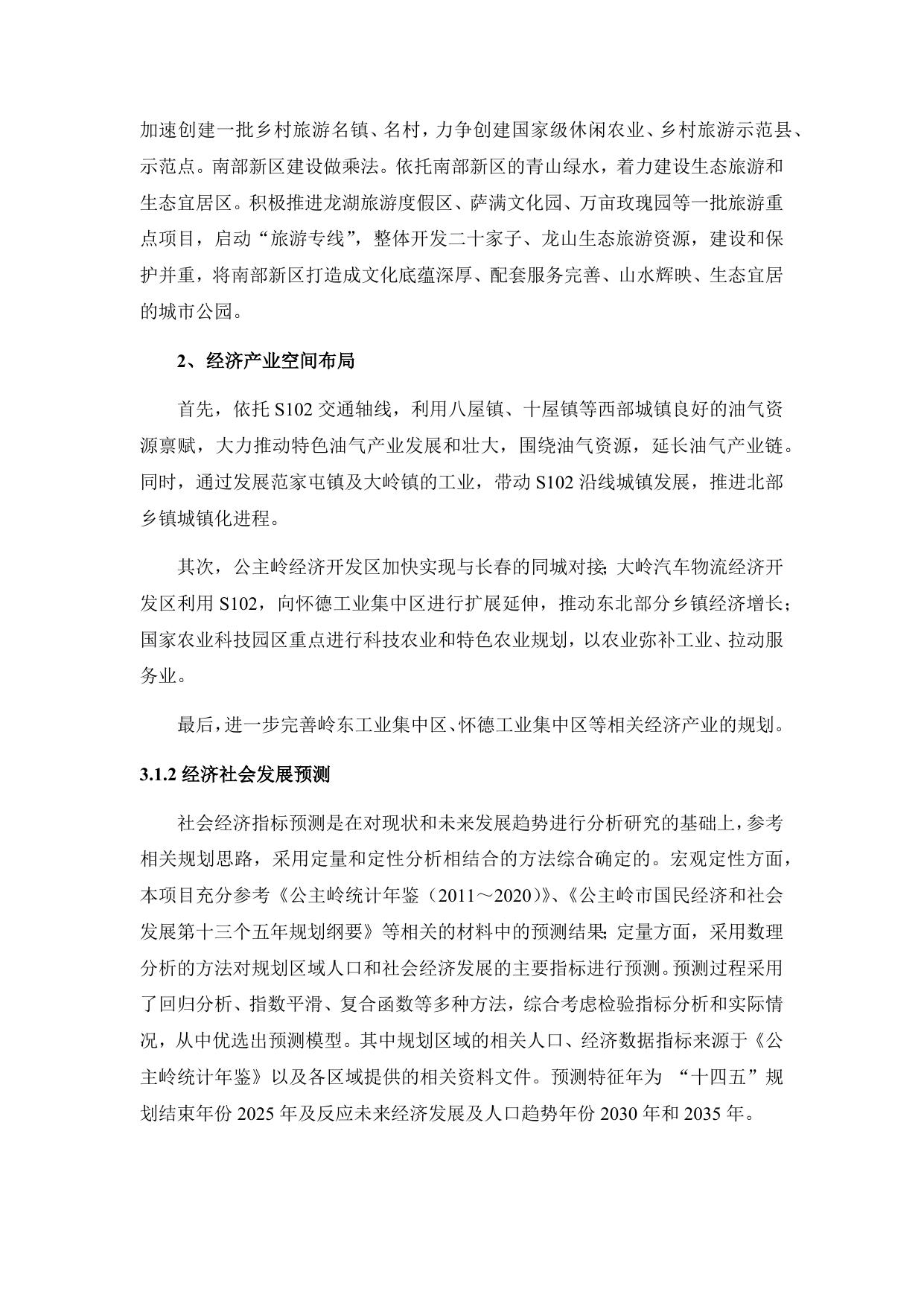 公主岭市交通运输发展“十四五”规划2.docx