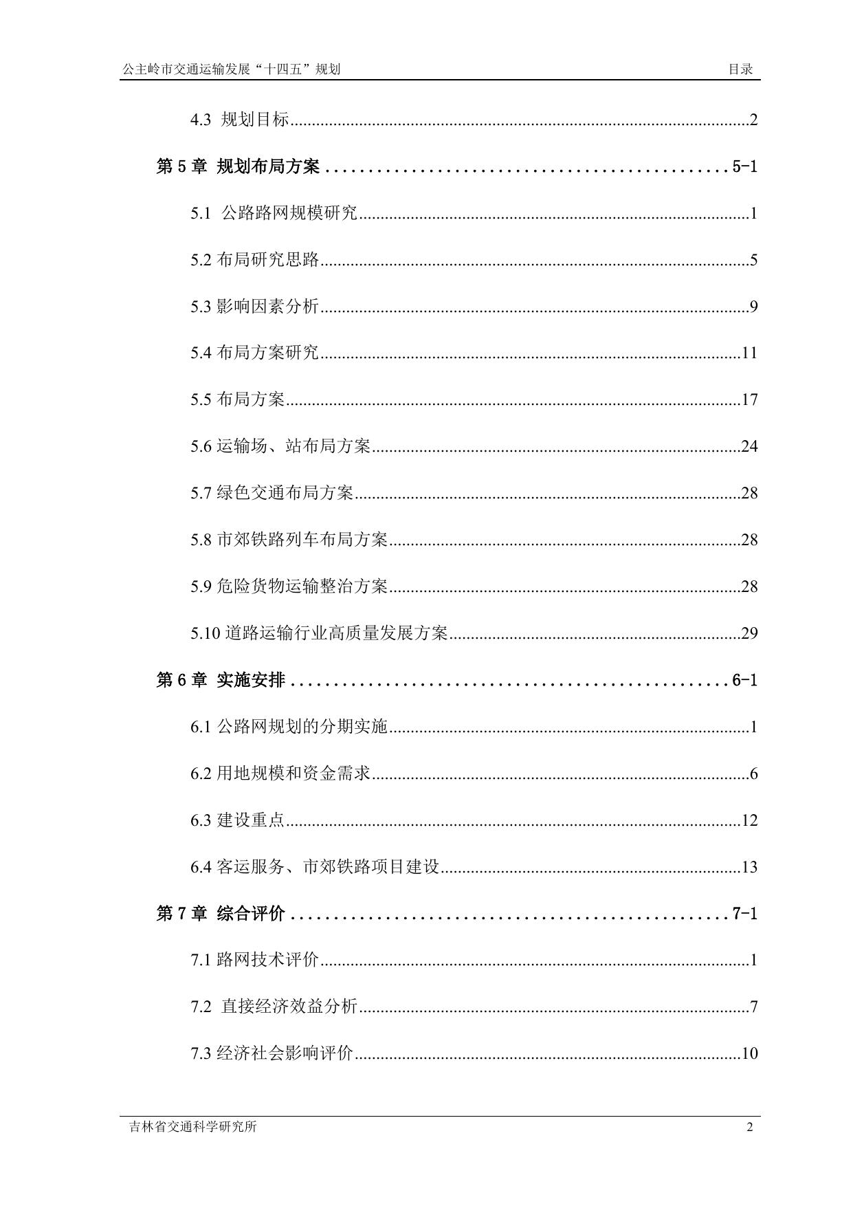 公主岭市交通运输发展“十四五”规划1.docx