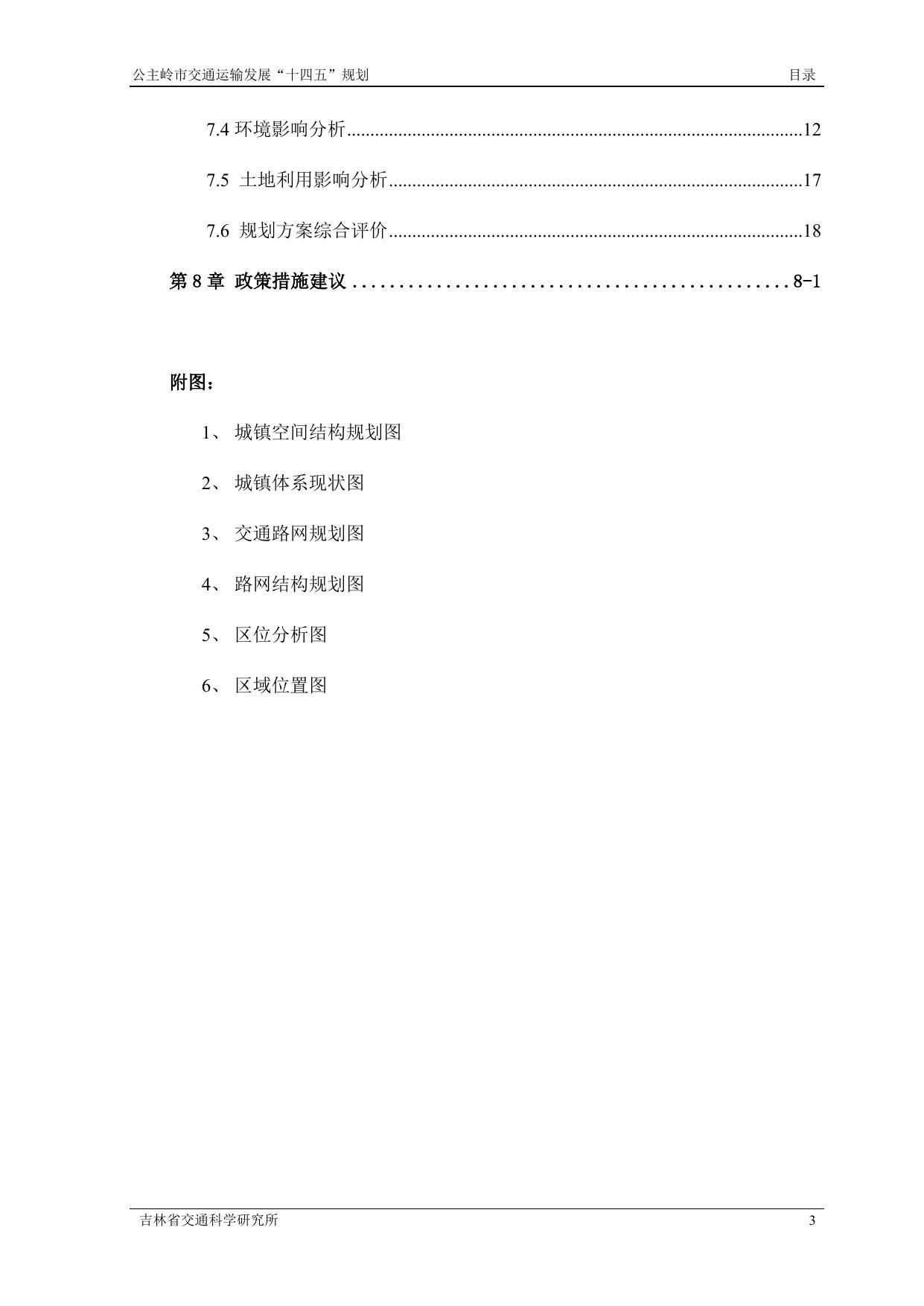 公主岭市交通运输发展“十四五”规划1.docx