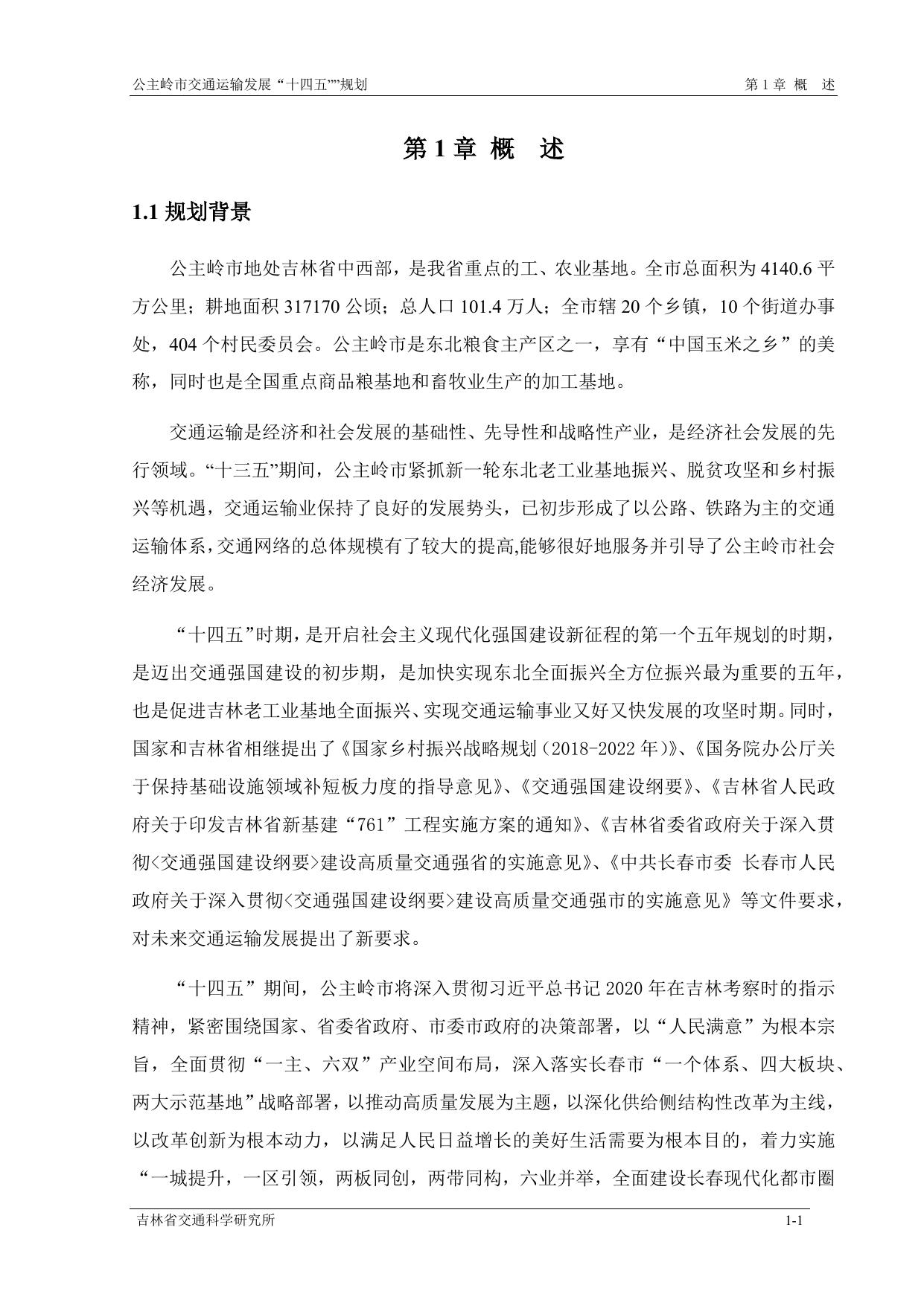 公主岭市交通运输发展“十四五”规划1.docx