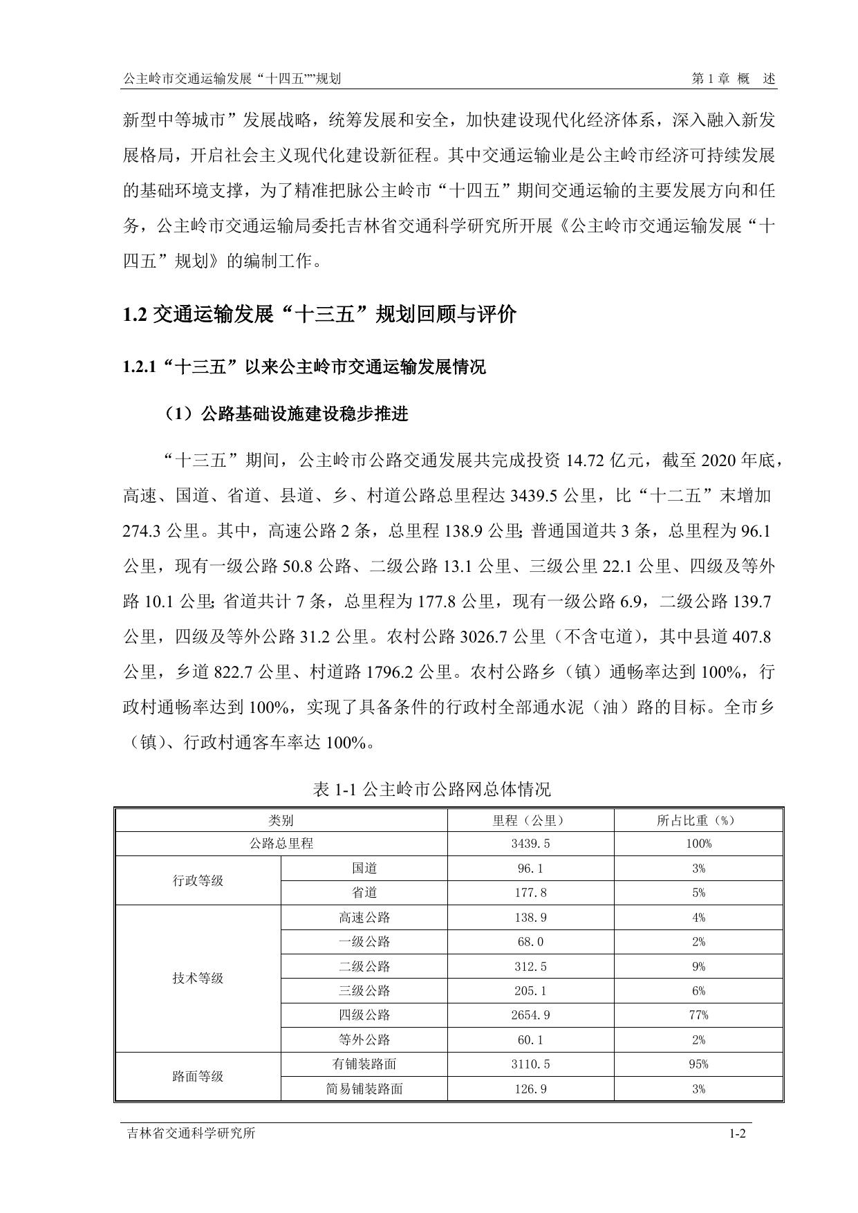 公主岭市交通运输发展“十四五”规划1.docx