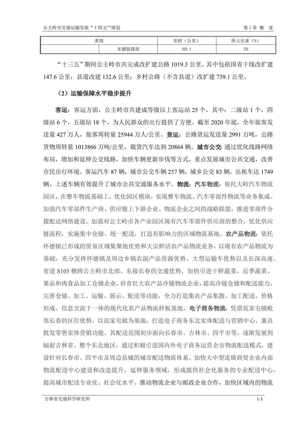 公主岭市交通运输发展“十四五”规划1.docx
