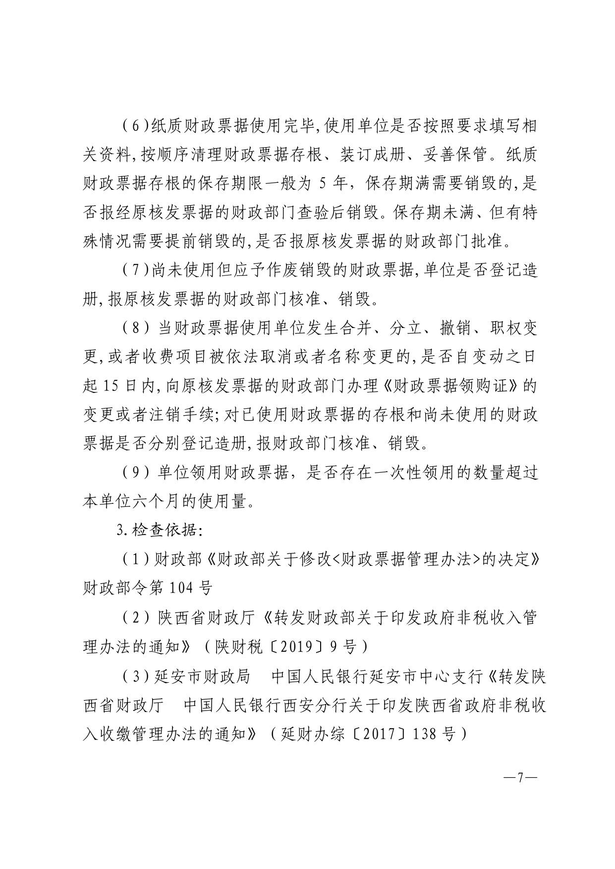 附件：2019-2020年度财政票据使用管理检查方案.pdf