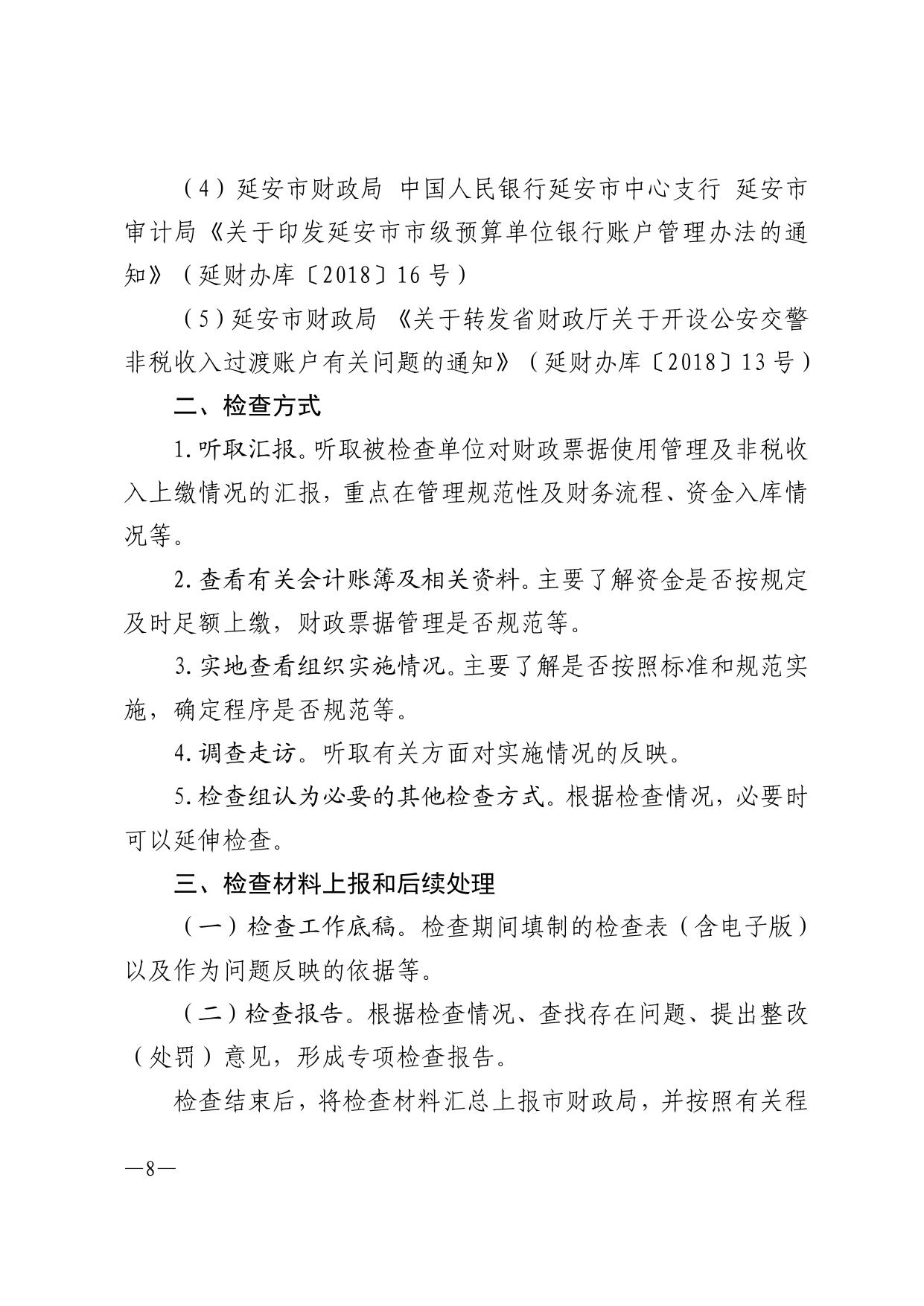 附件：2019-2020年度财政票据使用管理检查方案.pdf