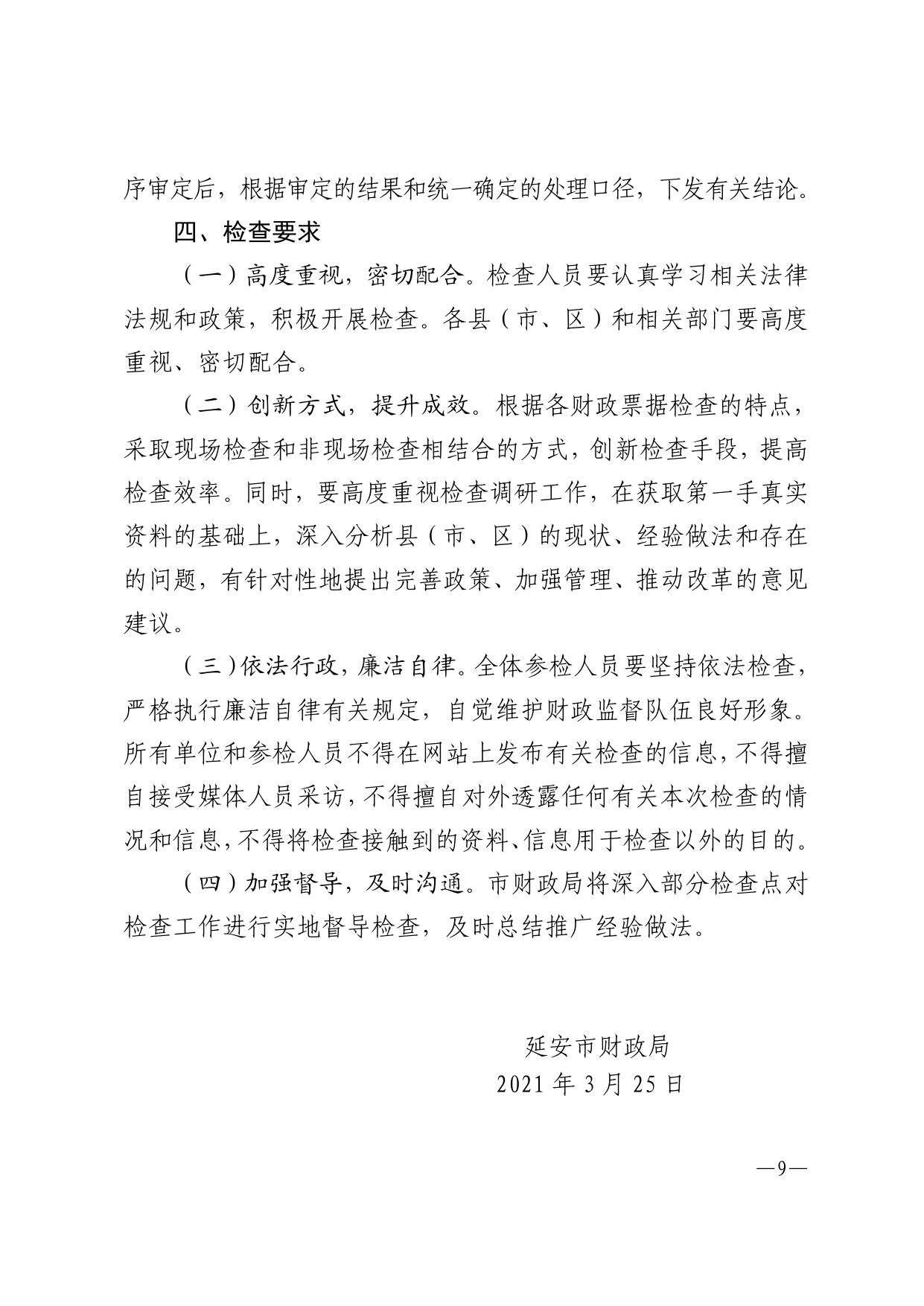 附件：2019-2020年度财政票据使用管理检查方案.pdf
