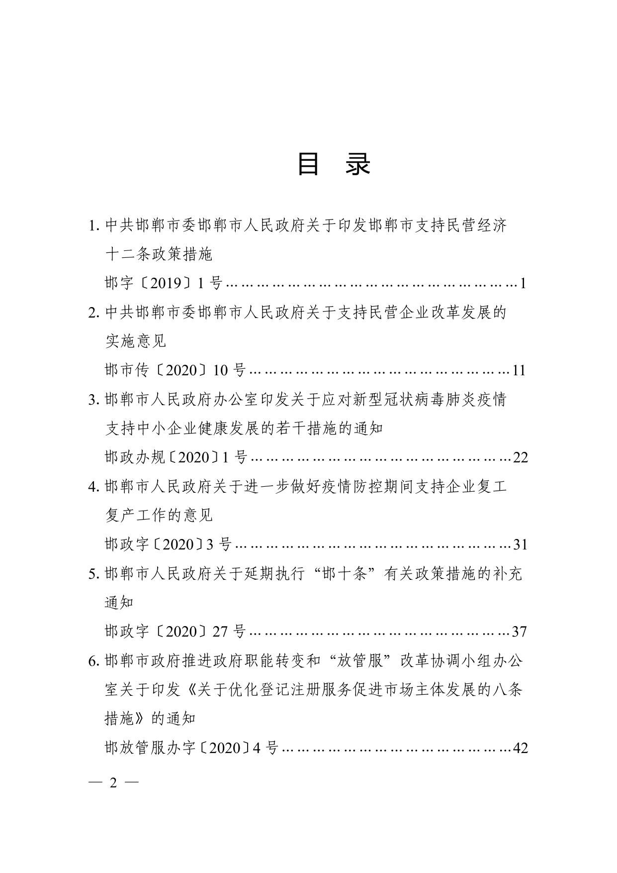 邯郸市帮助企业纾困解难政策文件汇编（2020）.pdf