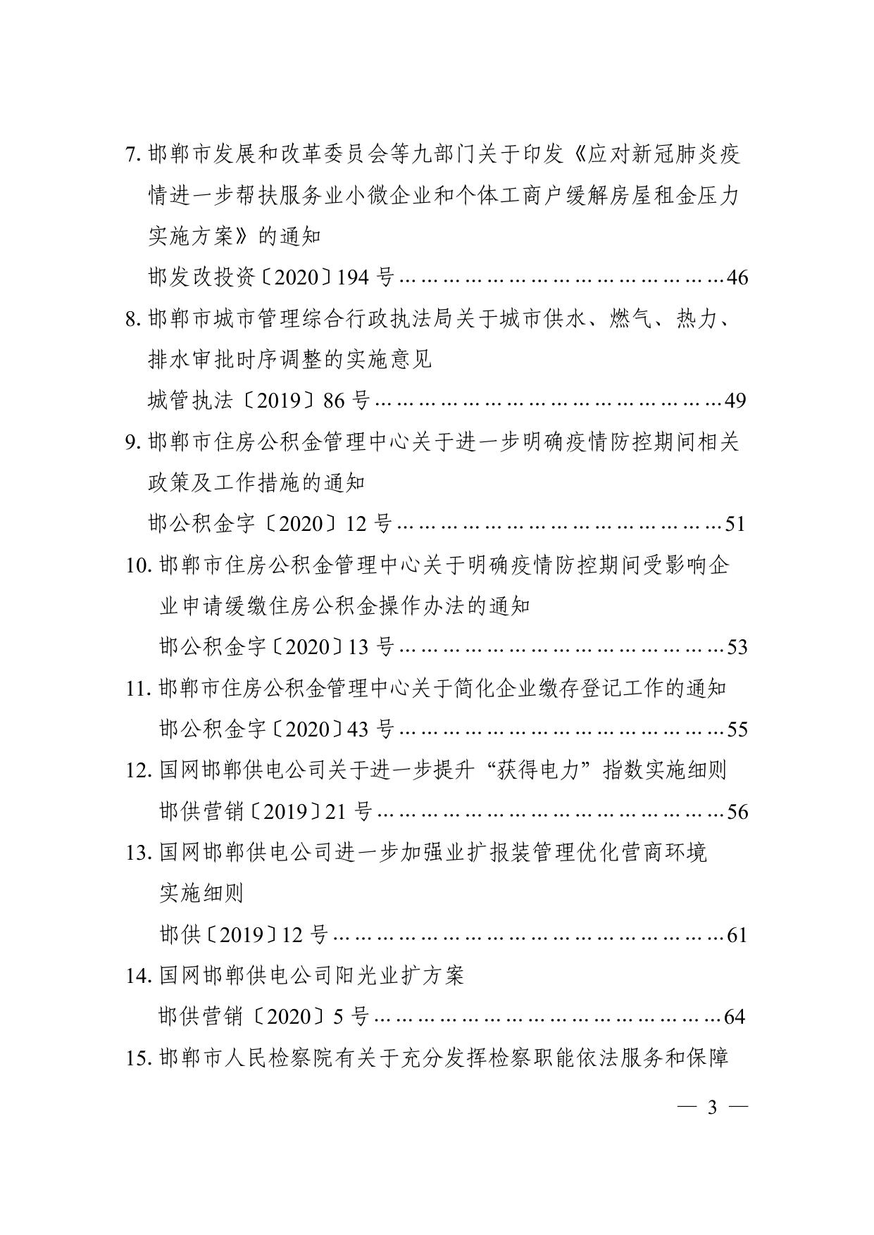 邯郸市帮助企业纾困解难政策文件汇编（2020）.pdf