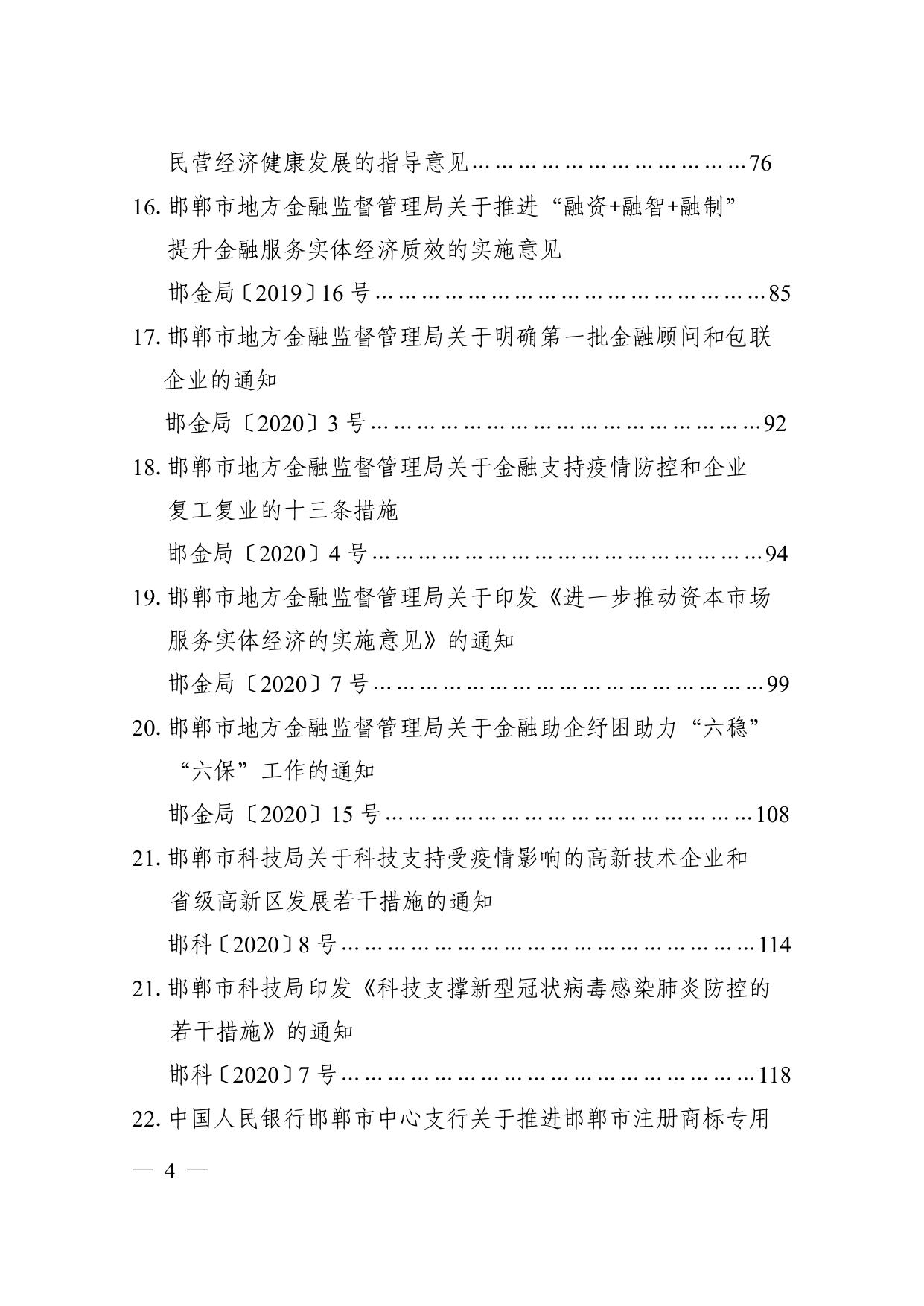 邯郸市帮助企业纾困解难政策文件汇编（2020）.pdf