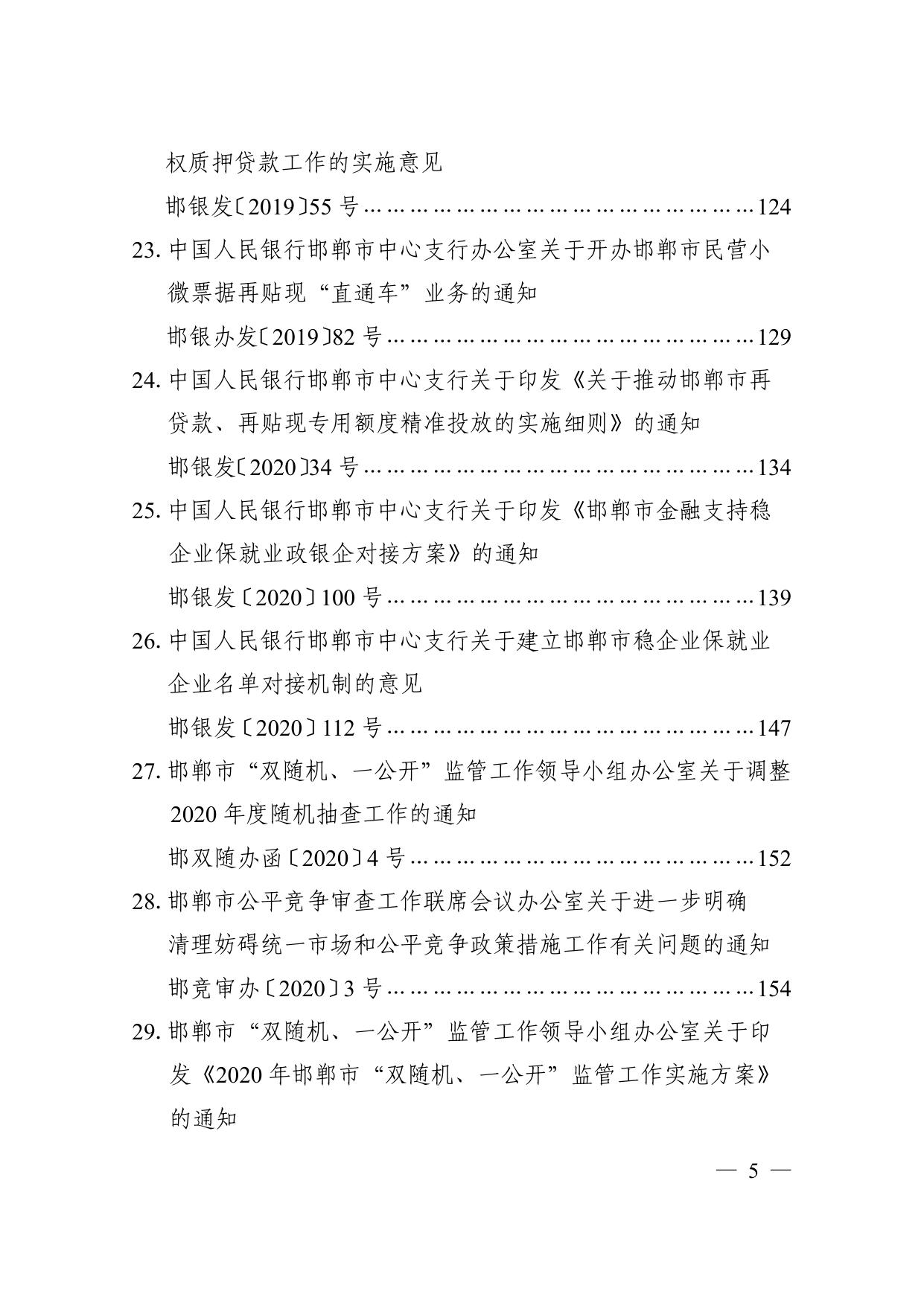 邯郸市帮助企业纾困解难政策文件汇编（2020）.pdf