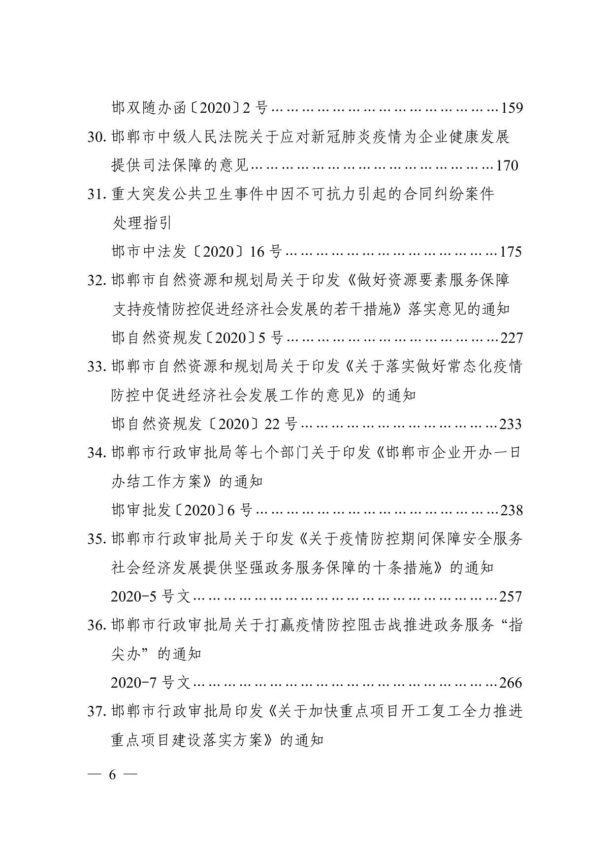 邯郸市帮助企业纾困解难政策文件汇编（2020）.pdf