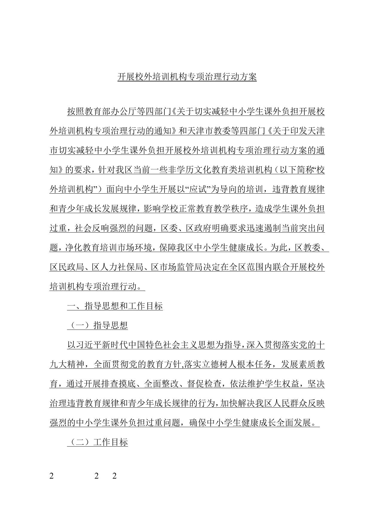 天津市滨海新区人民政府办公室关于印发天津市滨海新区切实减轻中小学生课外负担开展校外培训机构专项治理行动方案的通知.doc