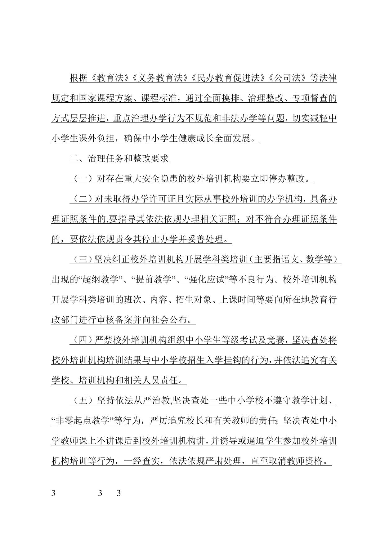 天津市滨海新区人民政府办公室关于印发天津市滨海新区切实减轻中小学生课外负担开展校外培训机构专项治理行动方案的通知.doc
