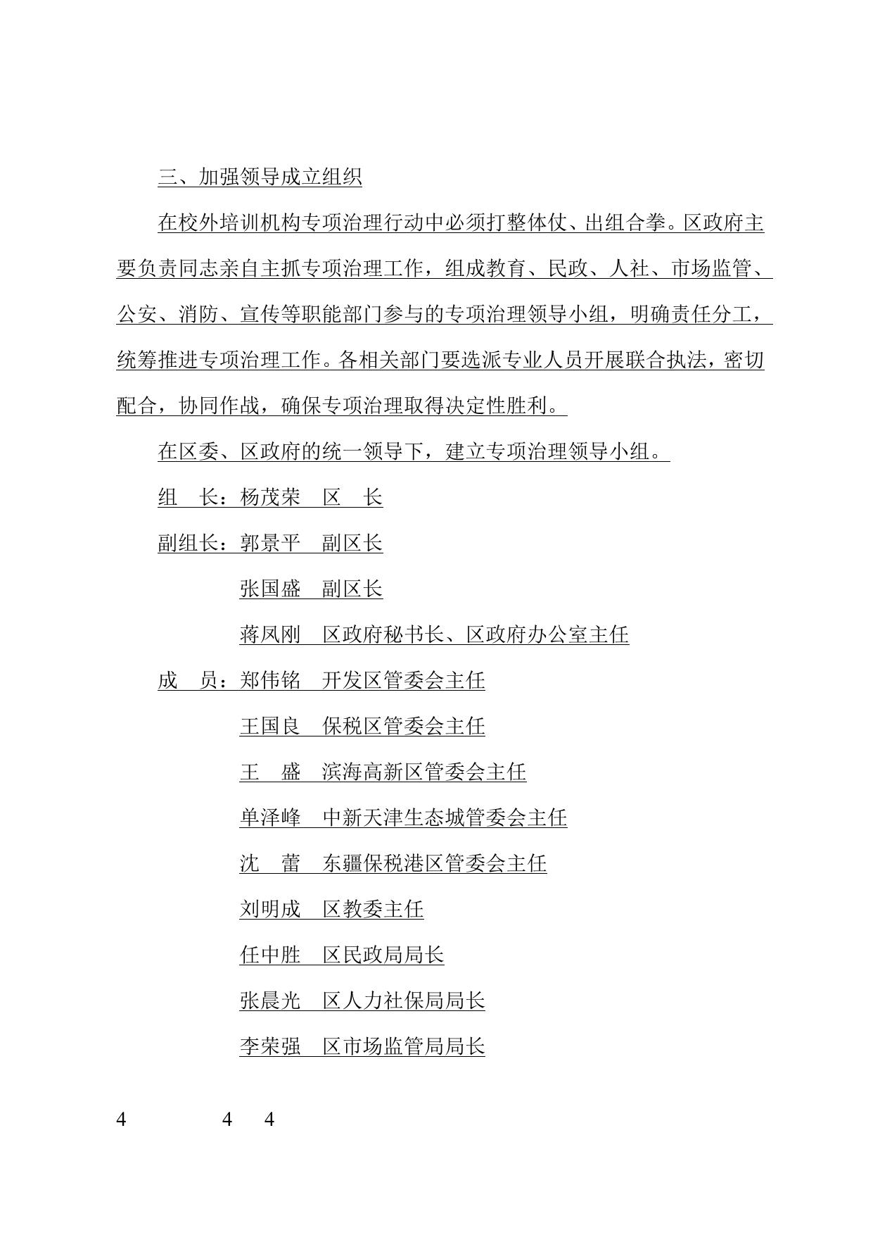 天津市滨海新区人民政府办公室关于印发天津市滨海新区切实减轻中小学生课外负担开展校外培训机构专项治理行动方案的通知.doc